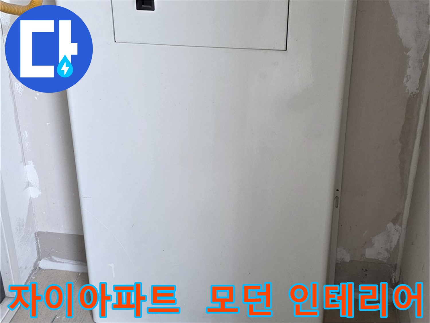 자이아파트 - 보일러함 커버 시공, 모던하고 세련된 인테리어 효과까지! - 디자인 업그레이드