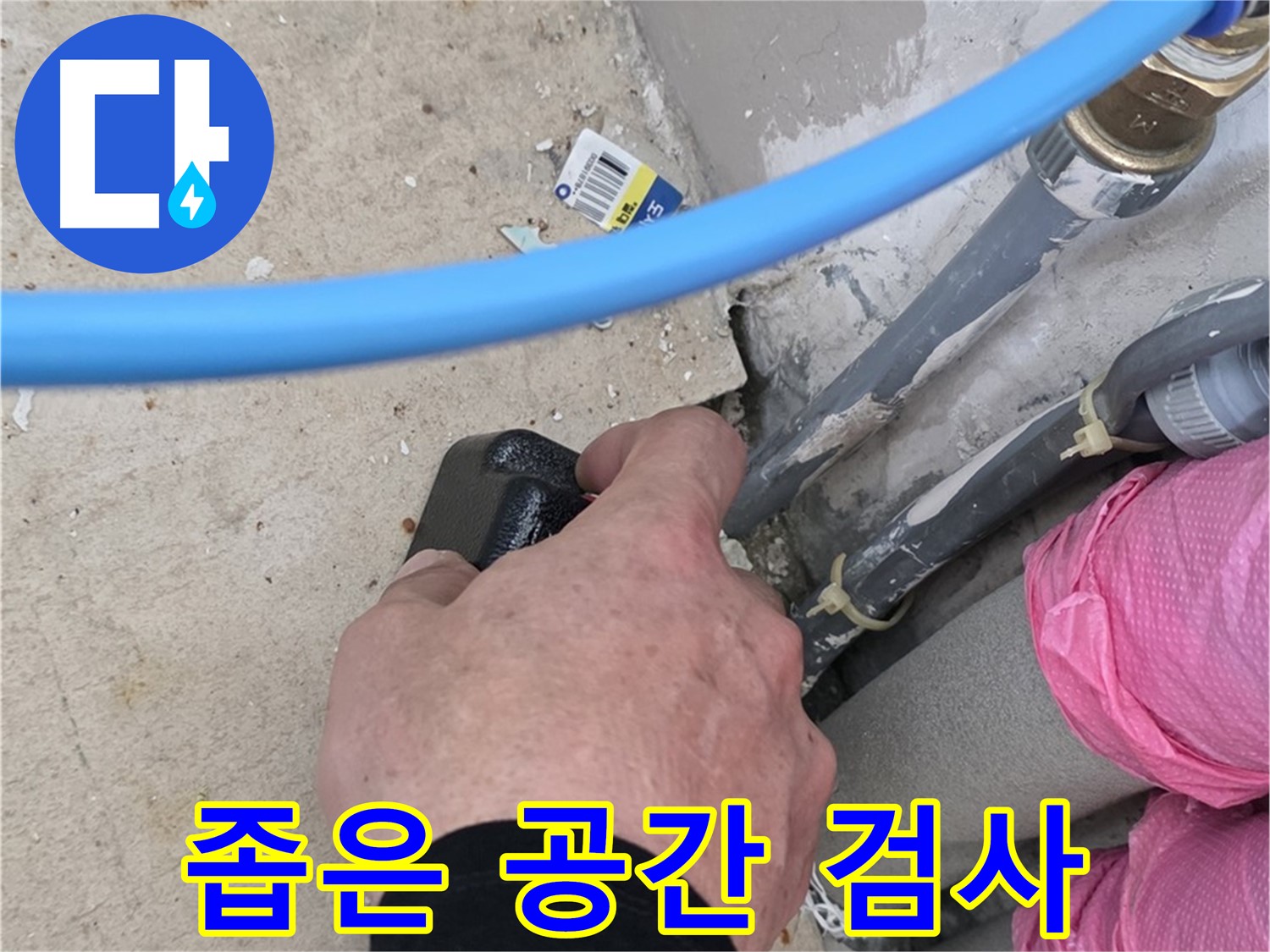 좁은 공간 누수 탐지 - 꼼꼼한 검사 - 문제 해결