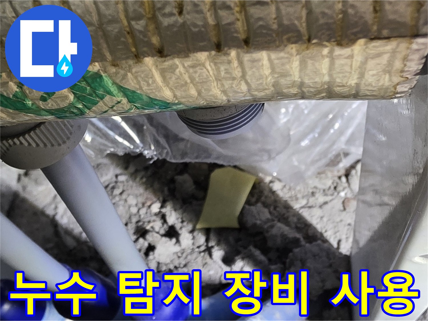 천장 누수 - 누수 탐지 장비 사용 위치 확인
