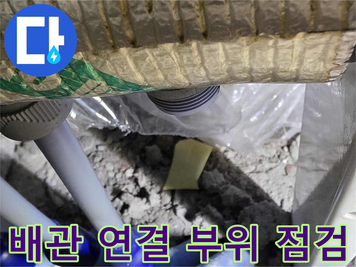 천장 배관 - 연결 부위 누수 의심 점검