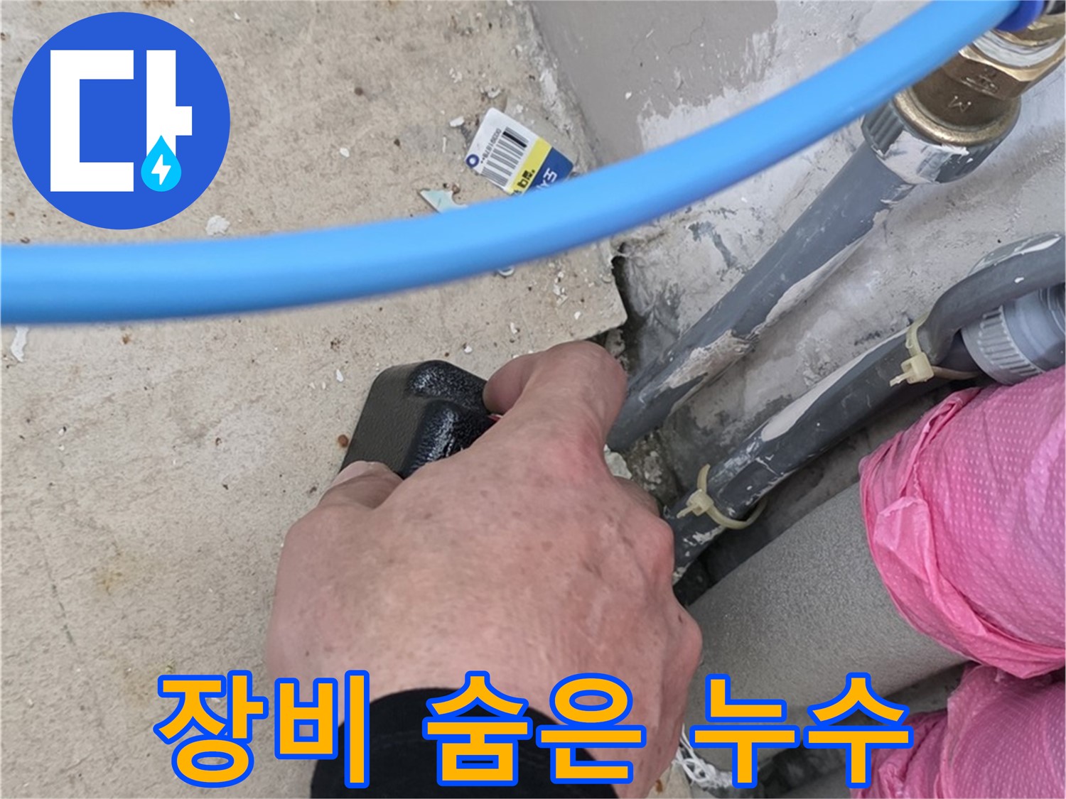 첨단 장비 - 숨은 누수 탐지 - 완벽 해결