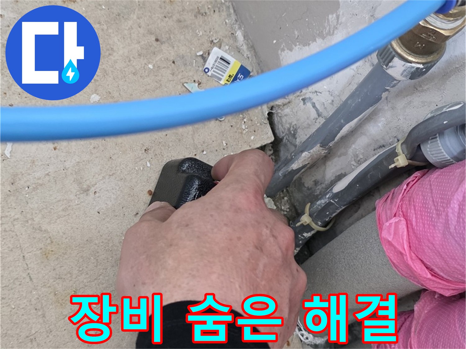 첨단 장비로 숨은 누수 해결 - 완벽 시공 - 고객 만족