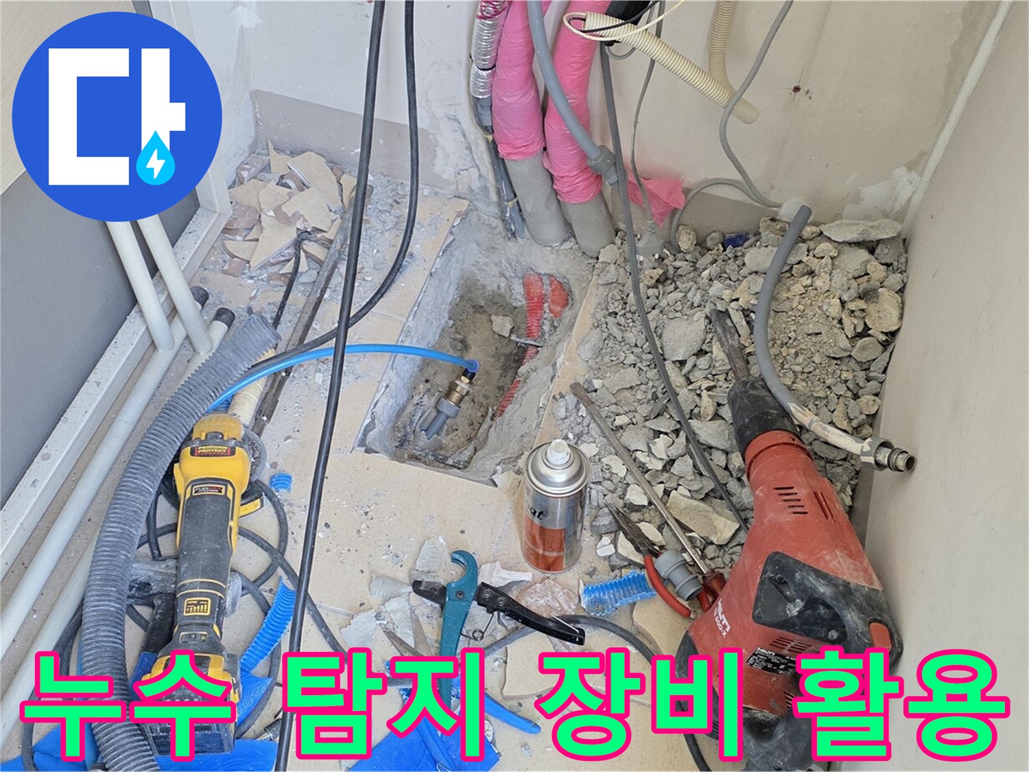 최첨단 누수 탐지 장비로 정확한 누수 지점을 찾아냅니다 - 양주시 누수 전문가