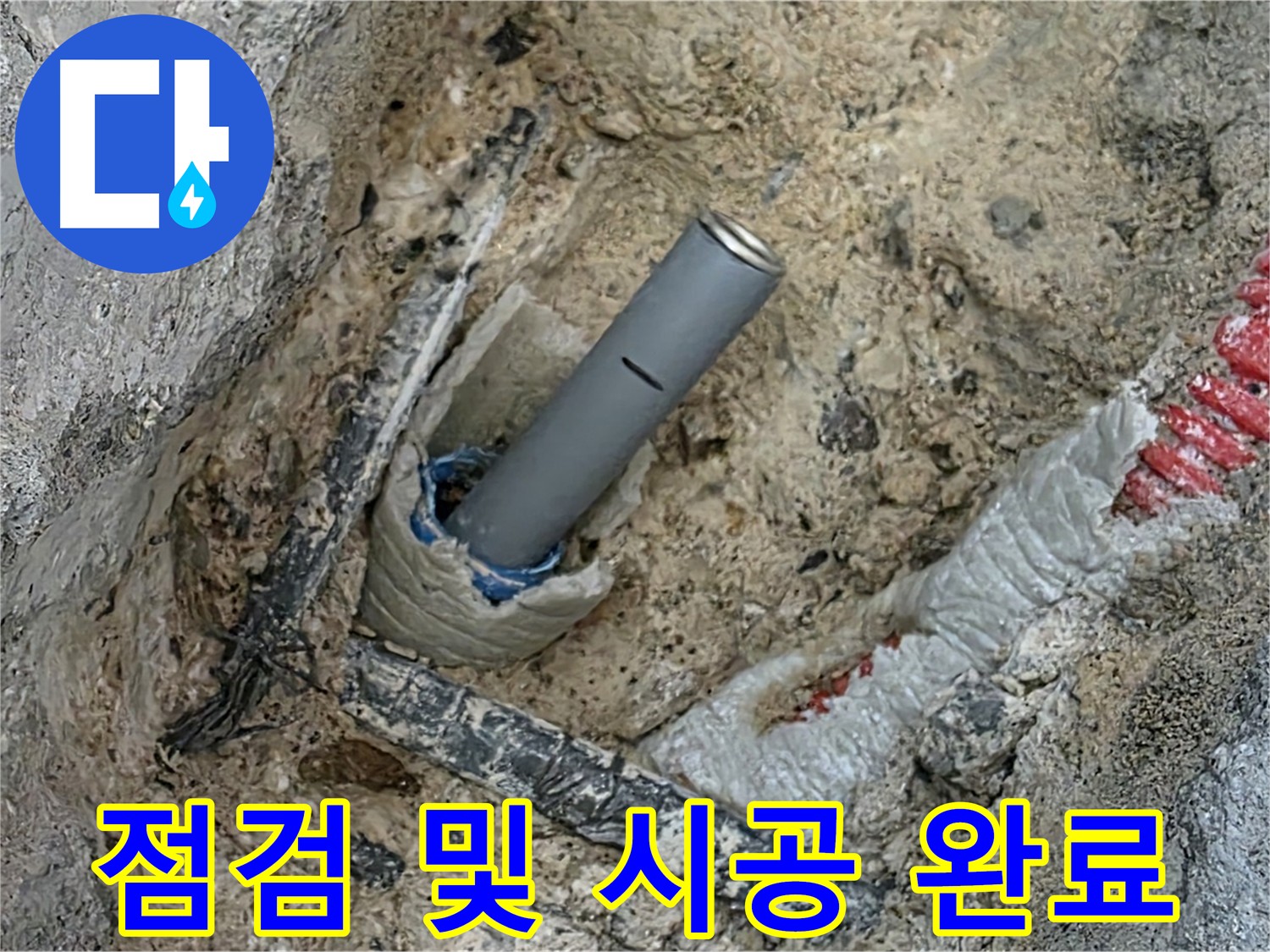 양주 누수 - 꼼꼼한 점검과 확실한 시공