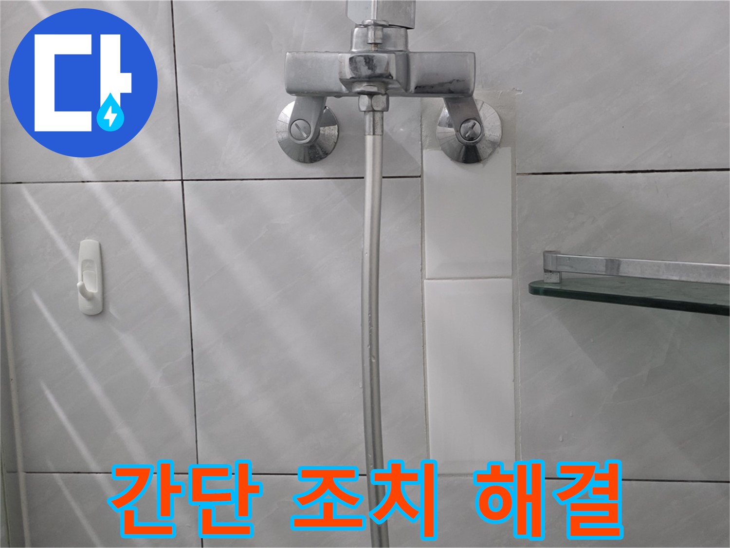 구미동 - 샤워기 누수 간단한 조치로 해결 완료