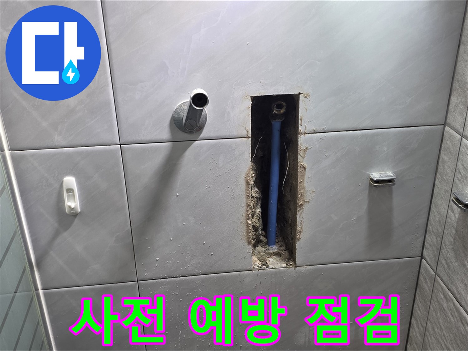 누수 예방 점검 서비스 - 꼼꼼한 점검으로 누수 사전 차단