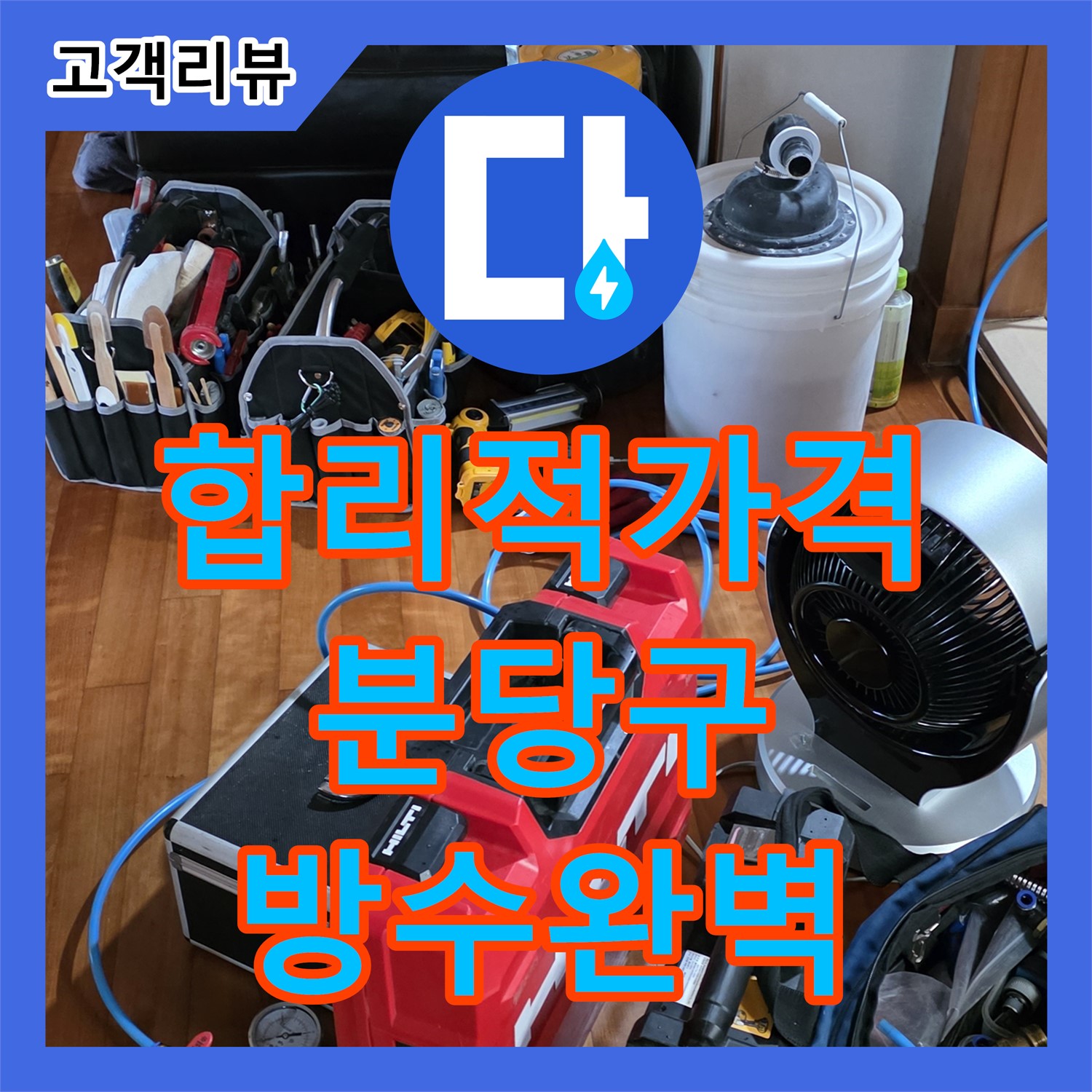 누수공사비용 - 쇳골 베란다 샷시 틈새 누수, 실리콘 방수 시공으로 해결 - 분당