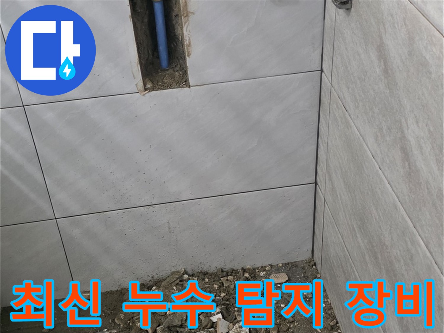 분당 쇳골 누수 현장 - 최신 누수 탐지 장비를 사용하여 정확하게 누수 지점을 찾아냅니다. 첨단 장비로 숨어있는 누수까지 완벽하게 해결합니다.