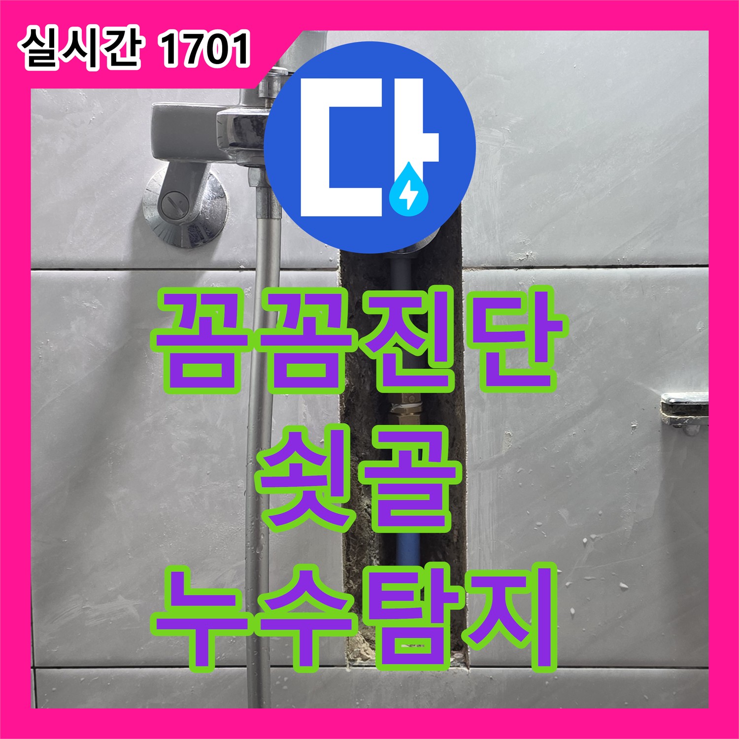 분당 쇳골, 누수탐지업체 선정, 꼼꼼한 진단이 중요!