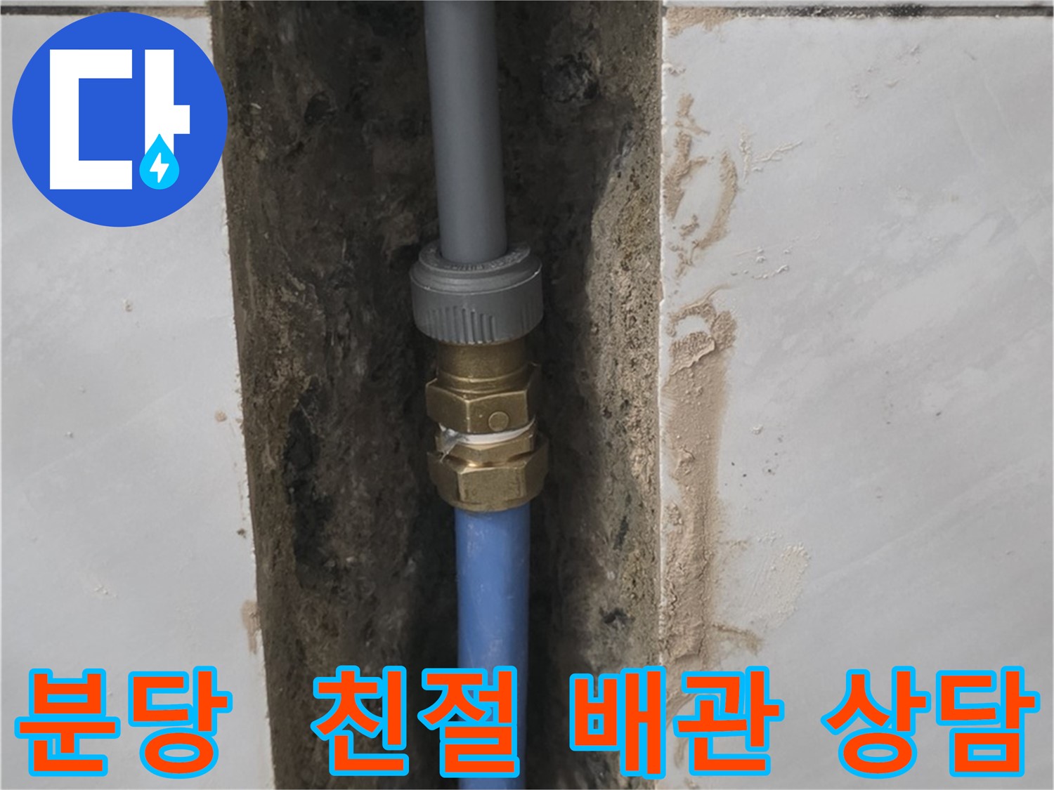 분당 쇳골 - 친절하고 자세한 상담 후 배관 교체로 누수 궁금증 해결