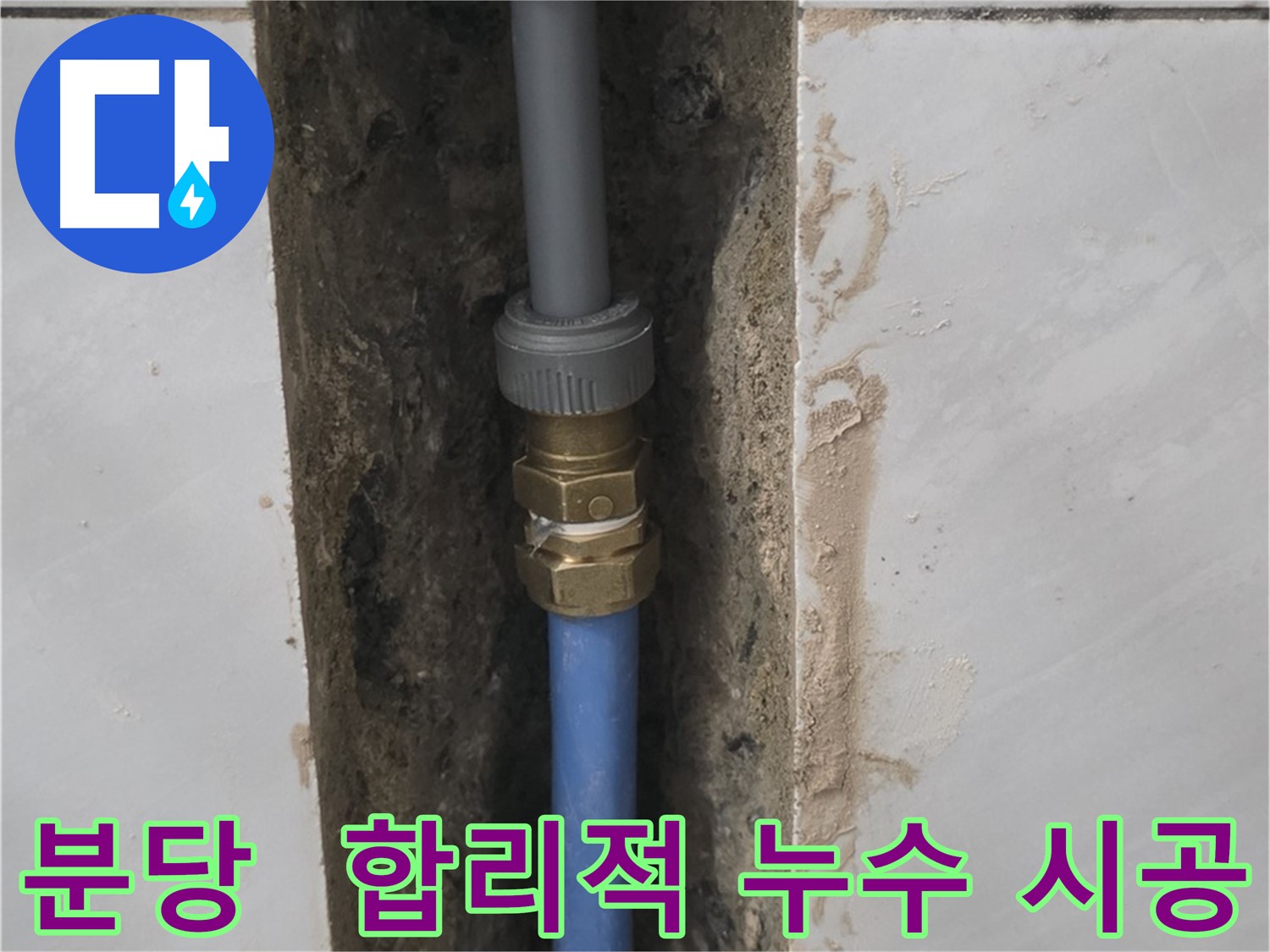 분당 쇳골 - 합리적인 가격으로 욕실 누수 완벽 시공