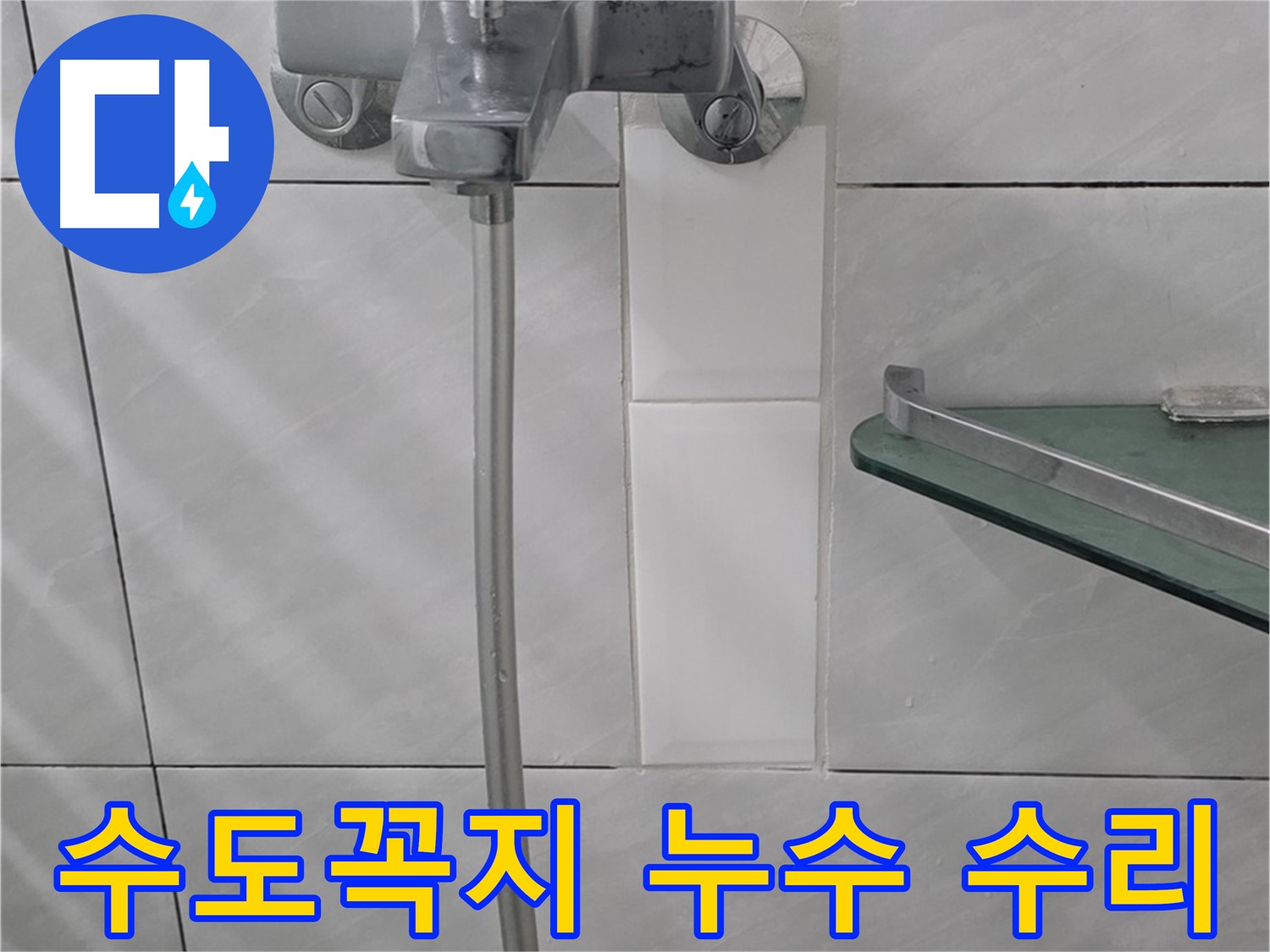 분당 쇳골로 47번길 샤워기 수도꼭지 누수, 완벽 수리 후기