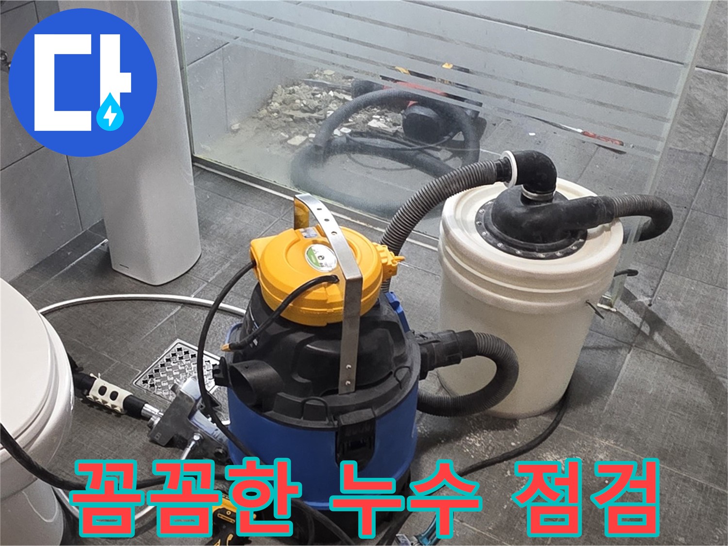 분당 쇳골로 누수, 꼼꼼한 점검으로 작은 누수도 놓치지 않습니다 - 정밀한 점검으로 누수 원인을 정확하게 파악합니다.