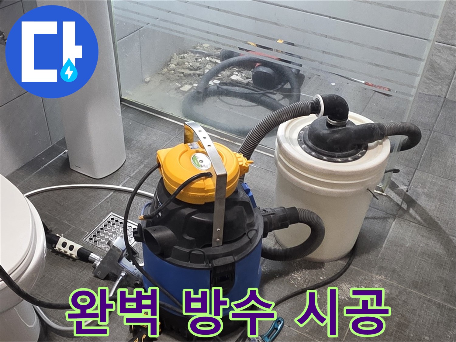 분당 쇳골로 누수, 완벽한 방수 공사로 누수 걱정 끝 - 꼼꼼한 시공으로 오랫동안 안전하게.