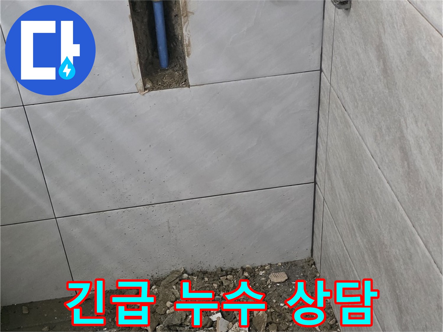 분당 쇳골로 누수 현장 - 24시간 긴급 상담을 통해 언제든지 누수 문제에 대한 문의가 가능합니다. 신속한 상담과 방문으로 불편을 최소화합니다.