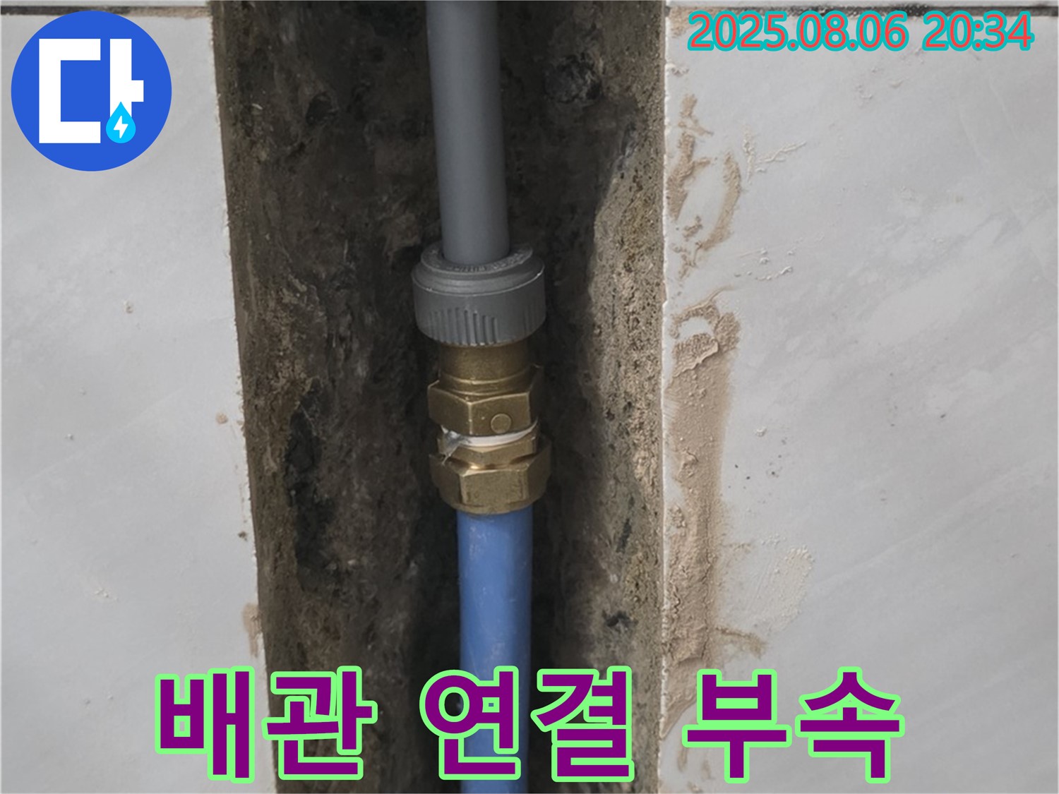 분당 쇳골로 샤워부스 메타폴 배관 누수 - 튼튼한 배관 연결 부속 사용