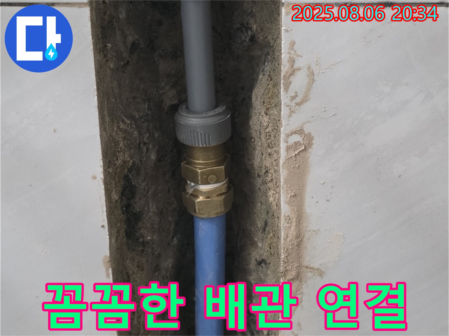 분당 쇳골로 욕실 누수 - 꼼꼼하게 연결된 새 배관