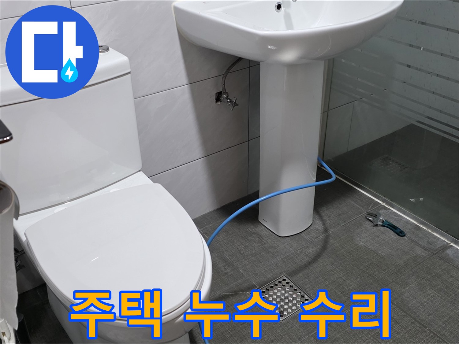 분당 쇳골로 주택 누수 - 오래된 주택의 복잡한 누수 문제도 완벽하게 해결해 드립니다.