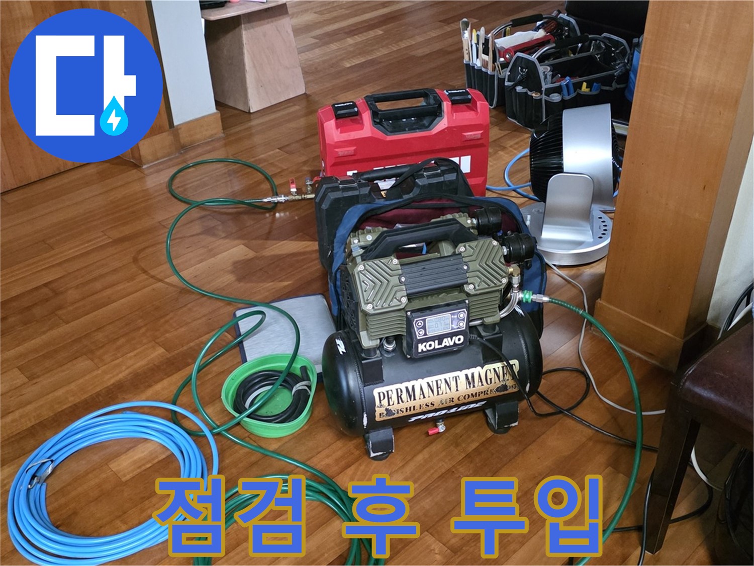 분당 쇳골마을 누수 - 공압 누수 탐지 장비 - 꼼꼼하게 점검하고 바로 투입
