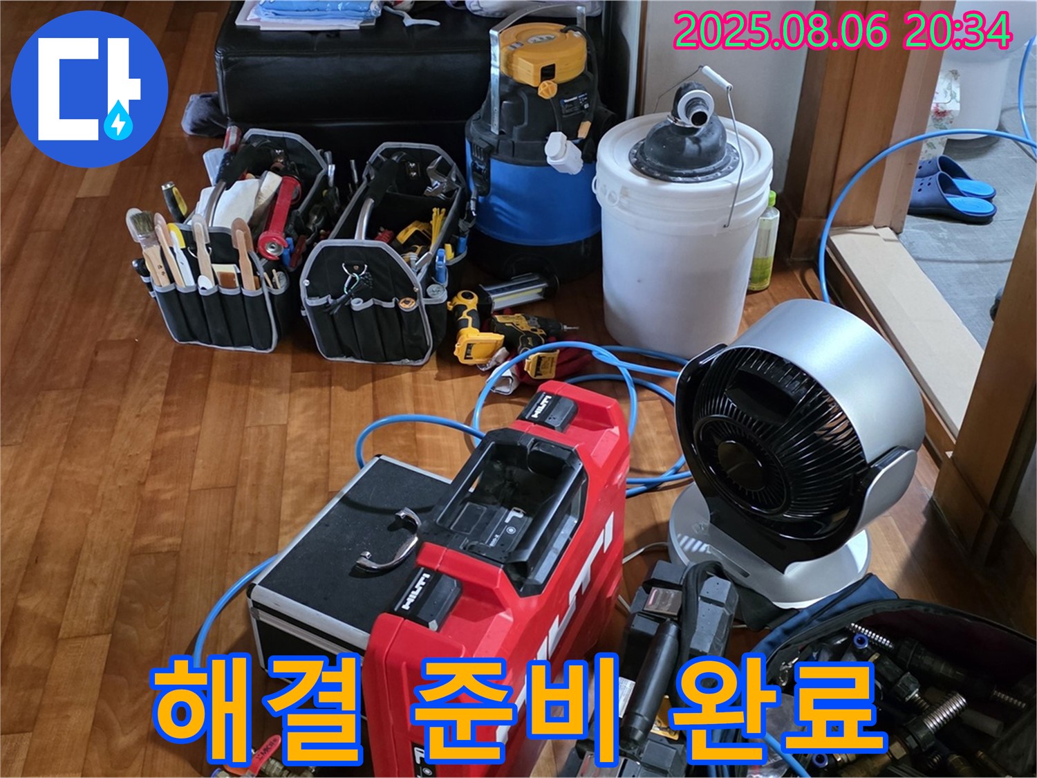 분당 쇳골마을 누수 - 누수 해결을 위해 필요한 모든 장비를 완벽하게 준비한 모습입니다.