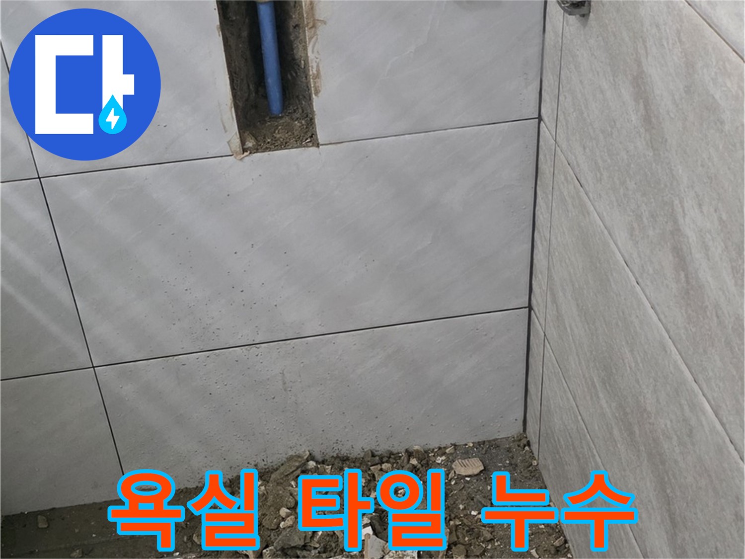 분당구 쇳골로 욕실 누수 - 타일 손상과 함께 발생한 누수, 정확한 원인 파악 후 문제 해결했습니다.