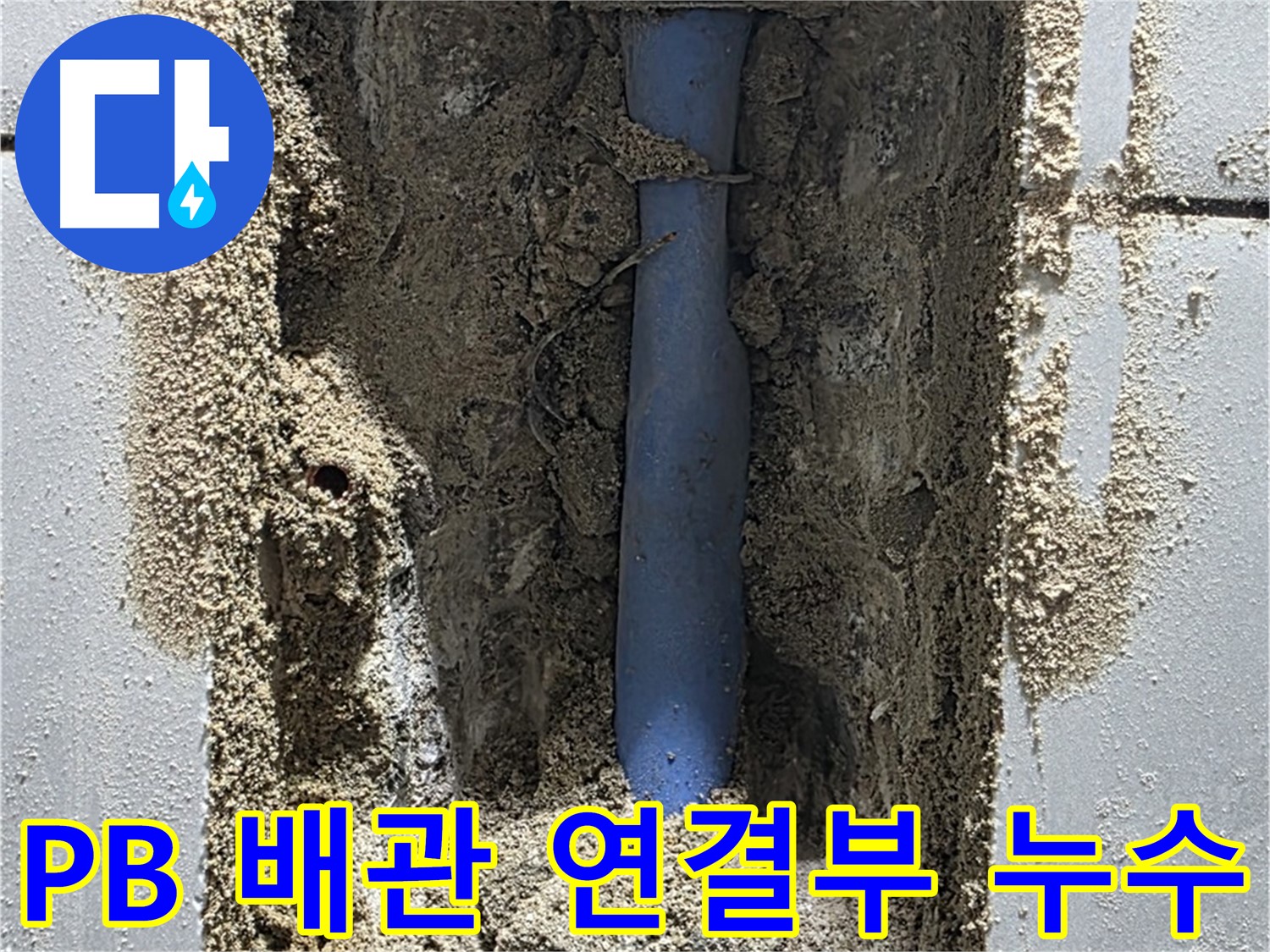 성남시 분당구 쇳골마을 누수 - PB 배관 연결부에서 누수 발생