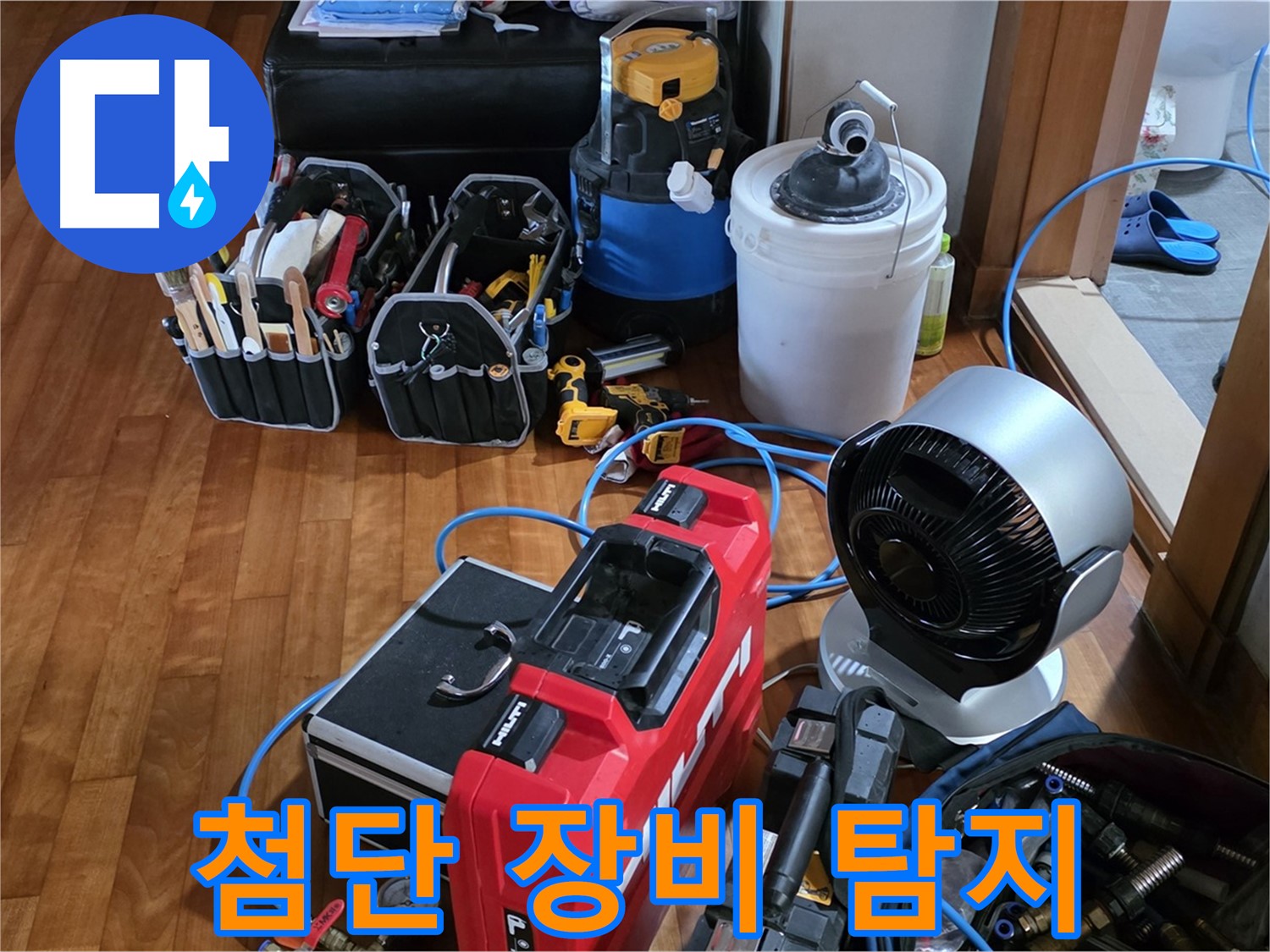 쇳골 누수 - 첨단 장비로 숨은 누수 지점 완벽하게 탐지