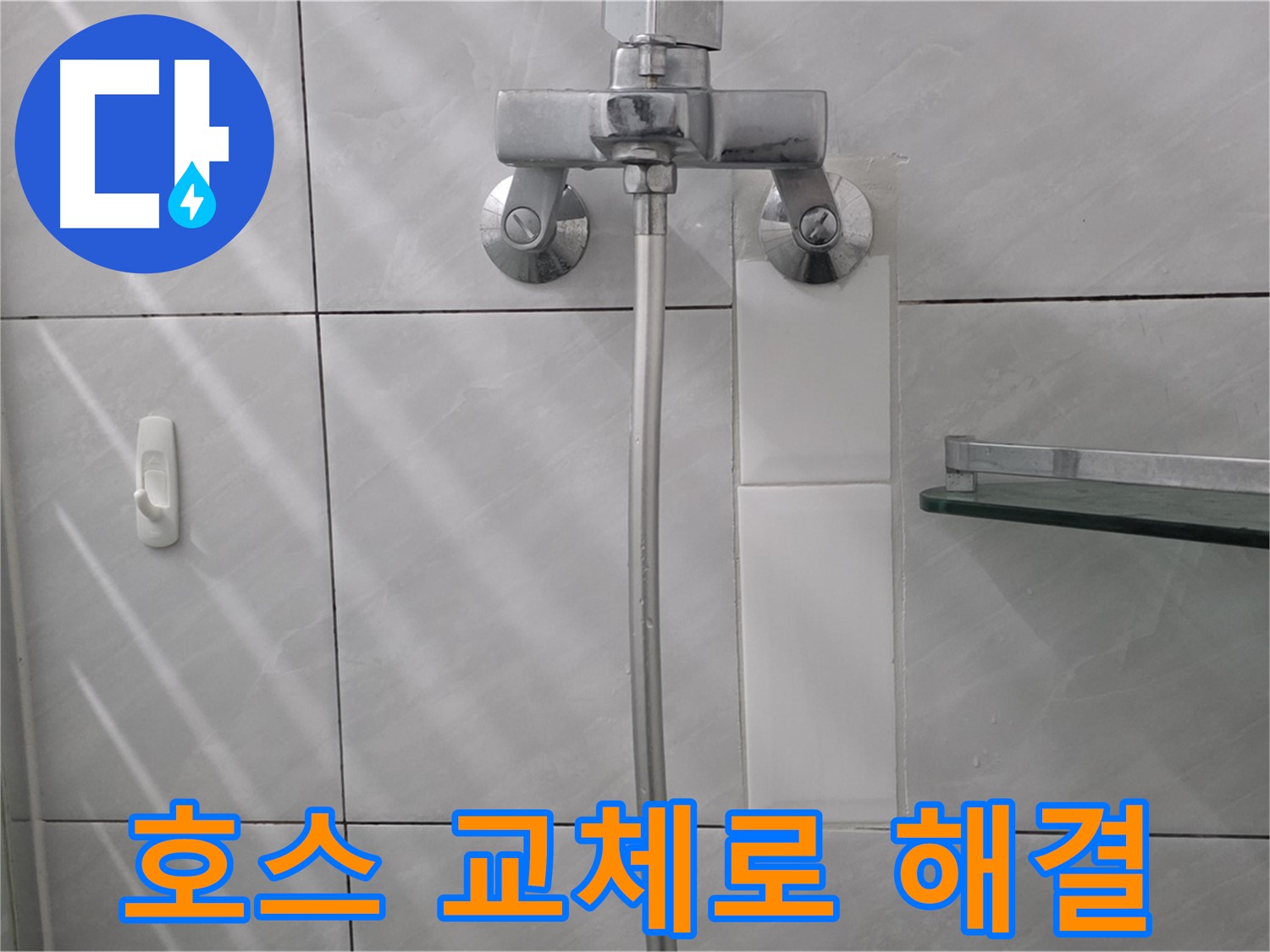 쇳골마을 - 세면대 수도꼭지 호스 교체 후 누수 문제 해결