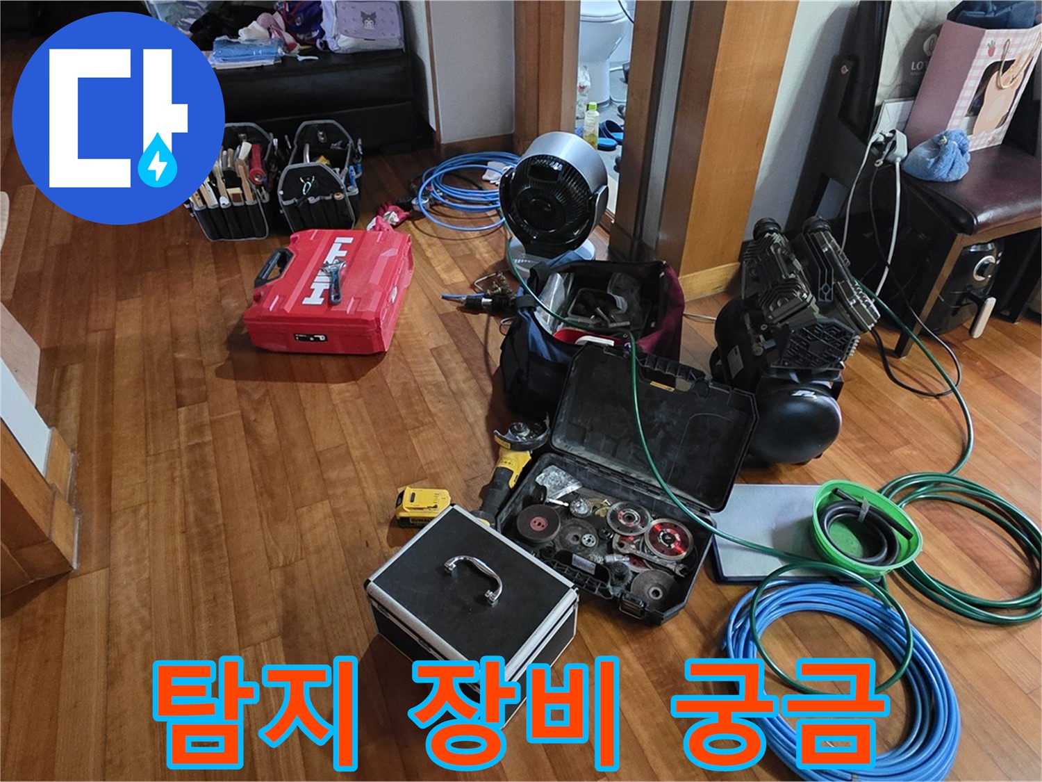 쇳골마을 정자동 누수 탐지를 위한 장비 - 고객님의 누수 고민을 해결해 드립니다.