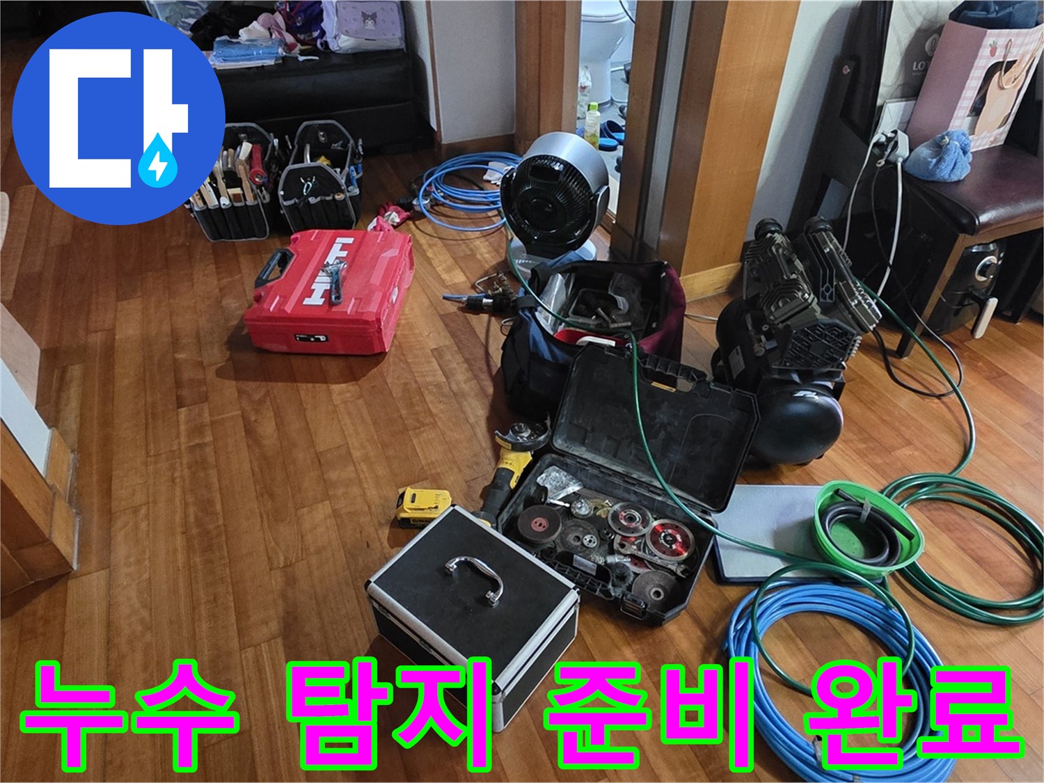 정자동 쇳골마을 누수 탐지를 위한 완벽한 준비 - 고객님의 누수 고민을 해결해 드립니다.