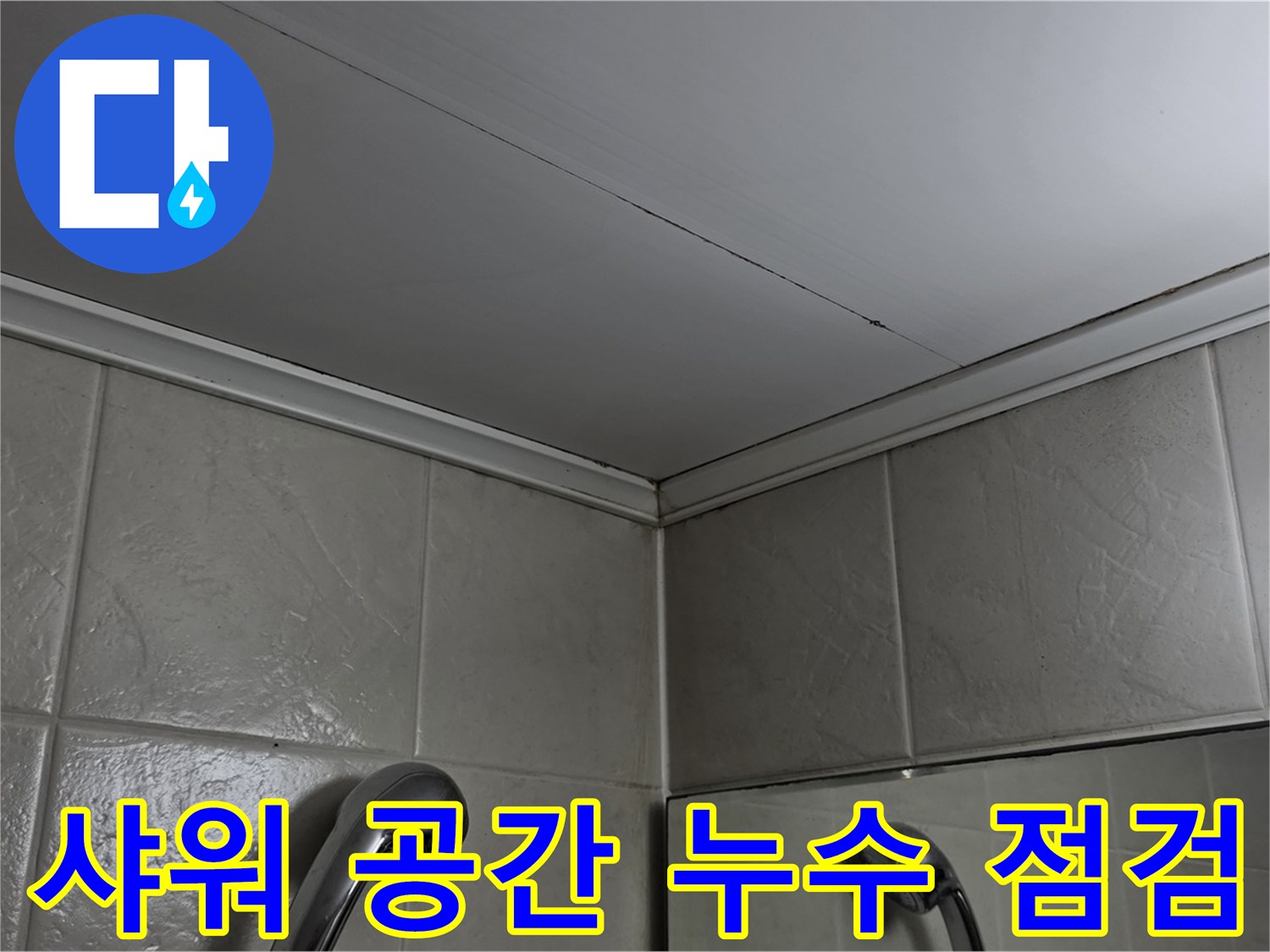 강변삼성래미안 아파트 욕실 누수-샤워 공간 주변의 타일-배수구 등 누수 가능성 점검