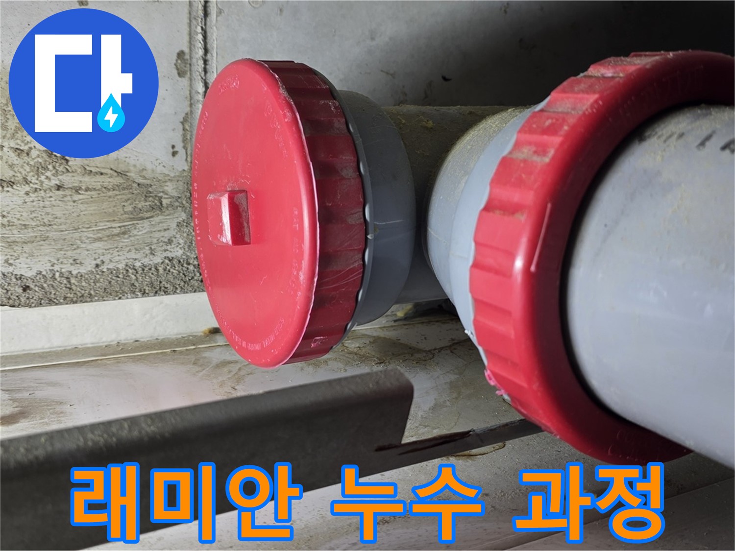 배관 종류 및 방수층 시공 방법 검토 사진