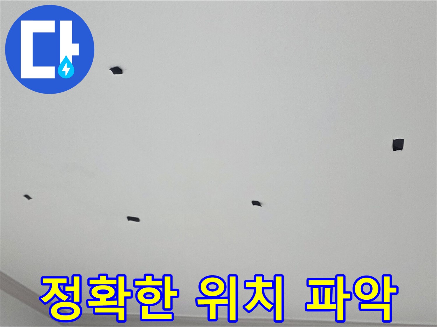 논현동 누수 - 천장 누수, 정확한 위치 파악을 위한 꼼꼼한 점검