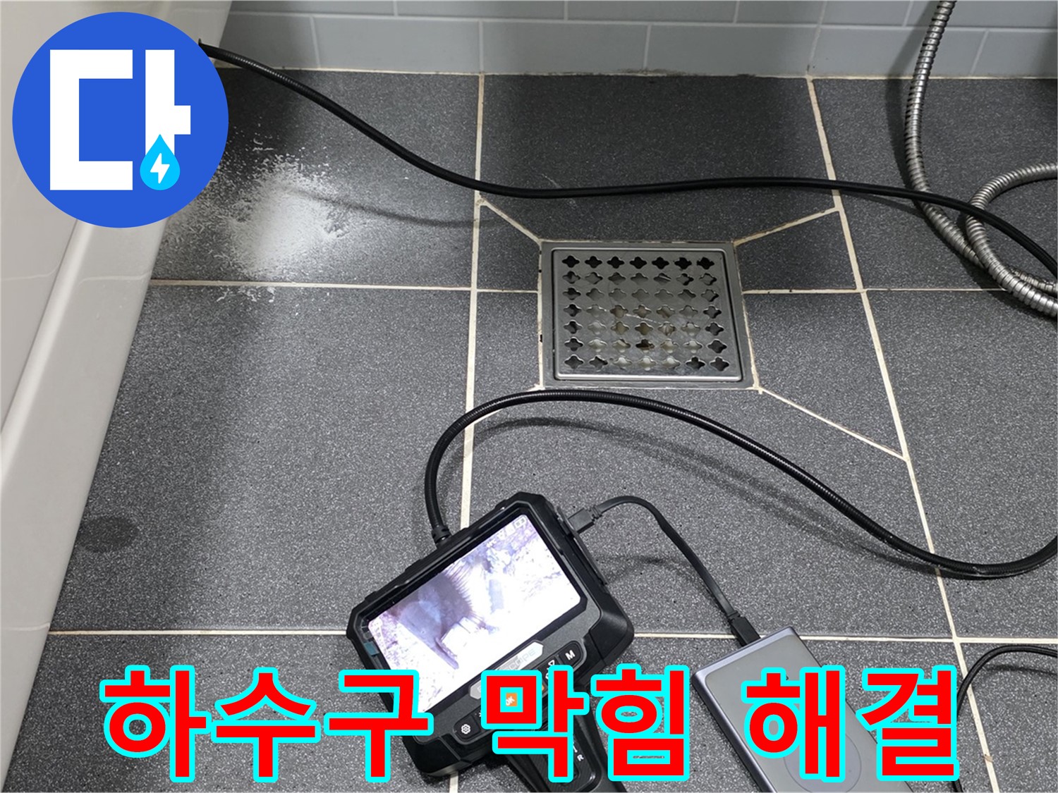 논현주공 누수 - 내시경으로 욕실 하수구 막힘 속 시원하게 해결