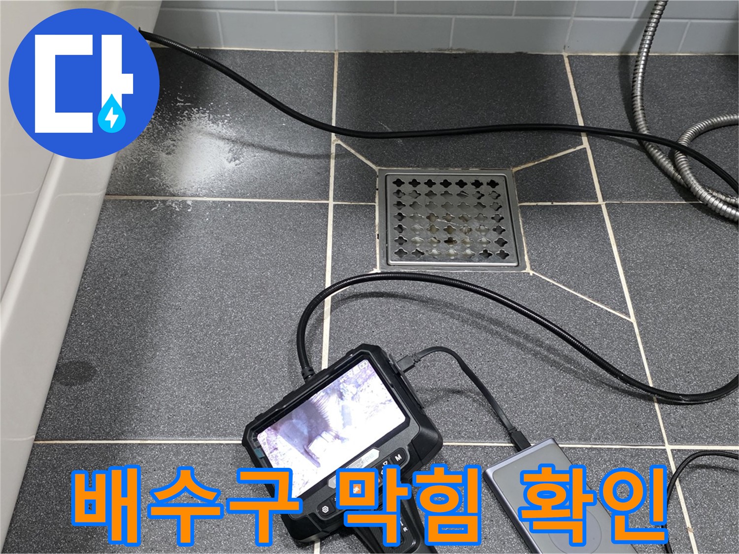 논현주공 화장실 배수구 막힘 - 내시경으로 꼼꼼히 확인하고 완벽 해결
