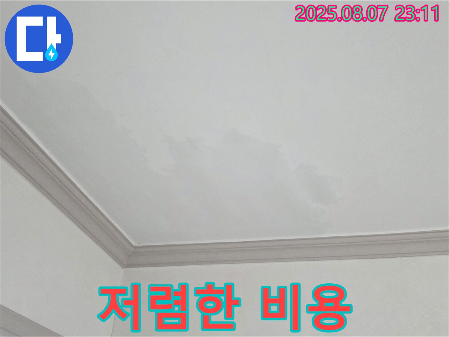 논현주공1단지 아파트 천장 누수 - 저렴한 비용으로 누수 문제 해결