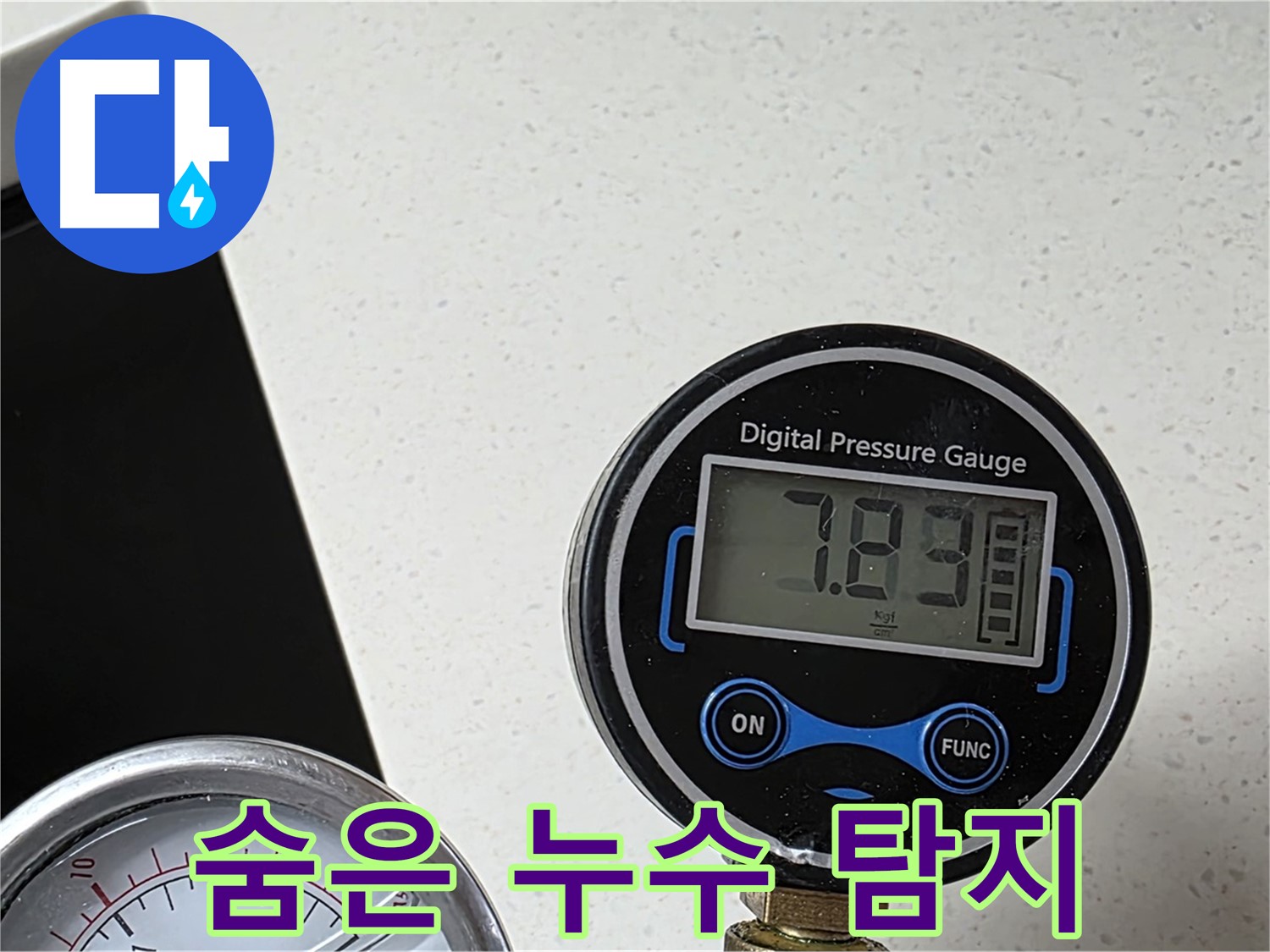 디지털 압력계로 숨은 누수까지 찾아내는 모습 - 숙련된 기술과 첨단 장비로 완벽하게 누수를 해결합니다.