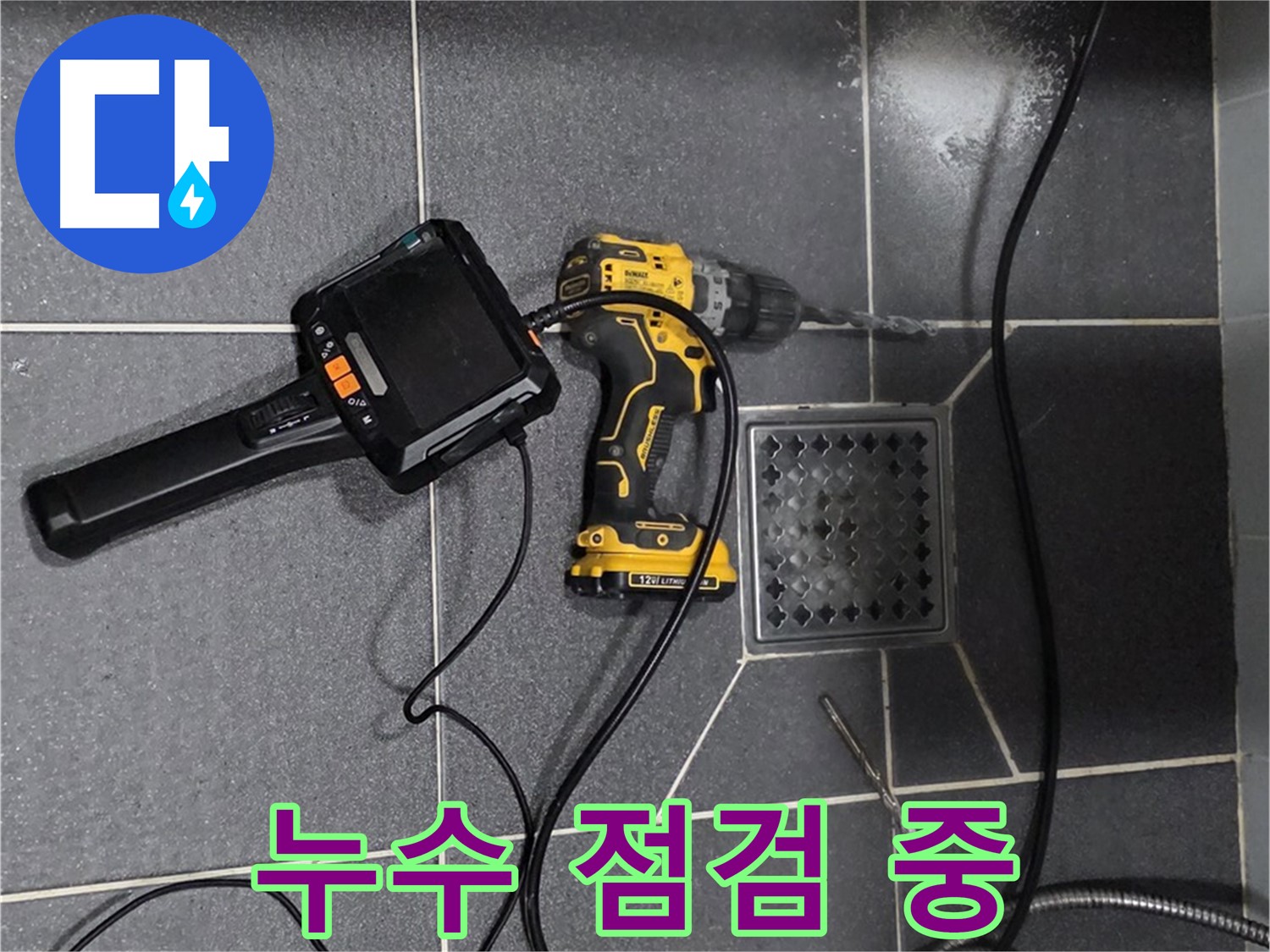 베테랑의 꼼꼼한 누수 점검 - 작은 징후도 놓치지 않고 누수 원인을 파악합니다.