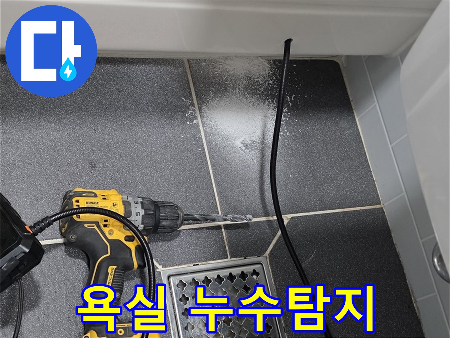 욕실 누수탐지 - 전문 장비를 사용한 정확한 누수 위치 파악