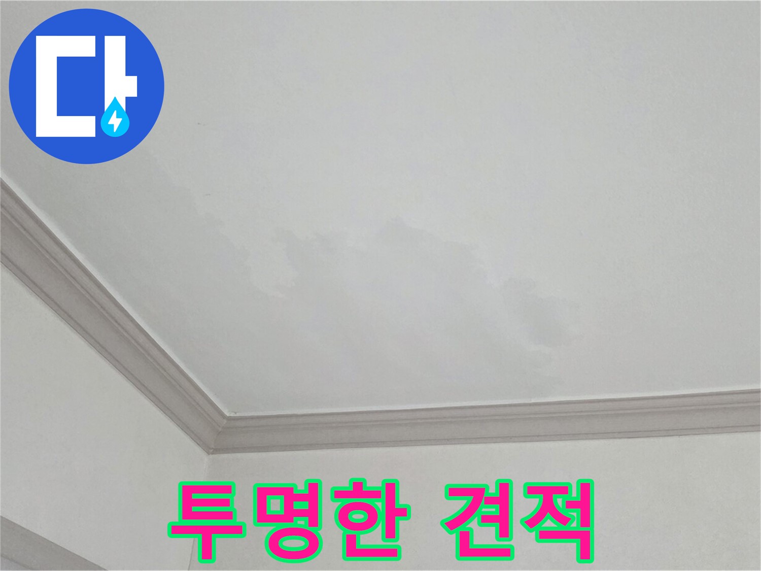 인천 남동구 아파트 누수 - 투명하고 합리적인 견적 제공