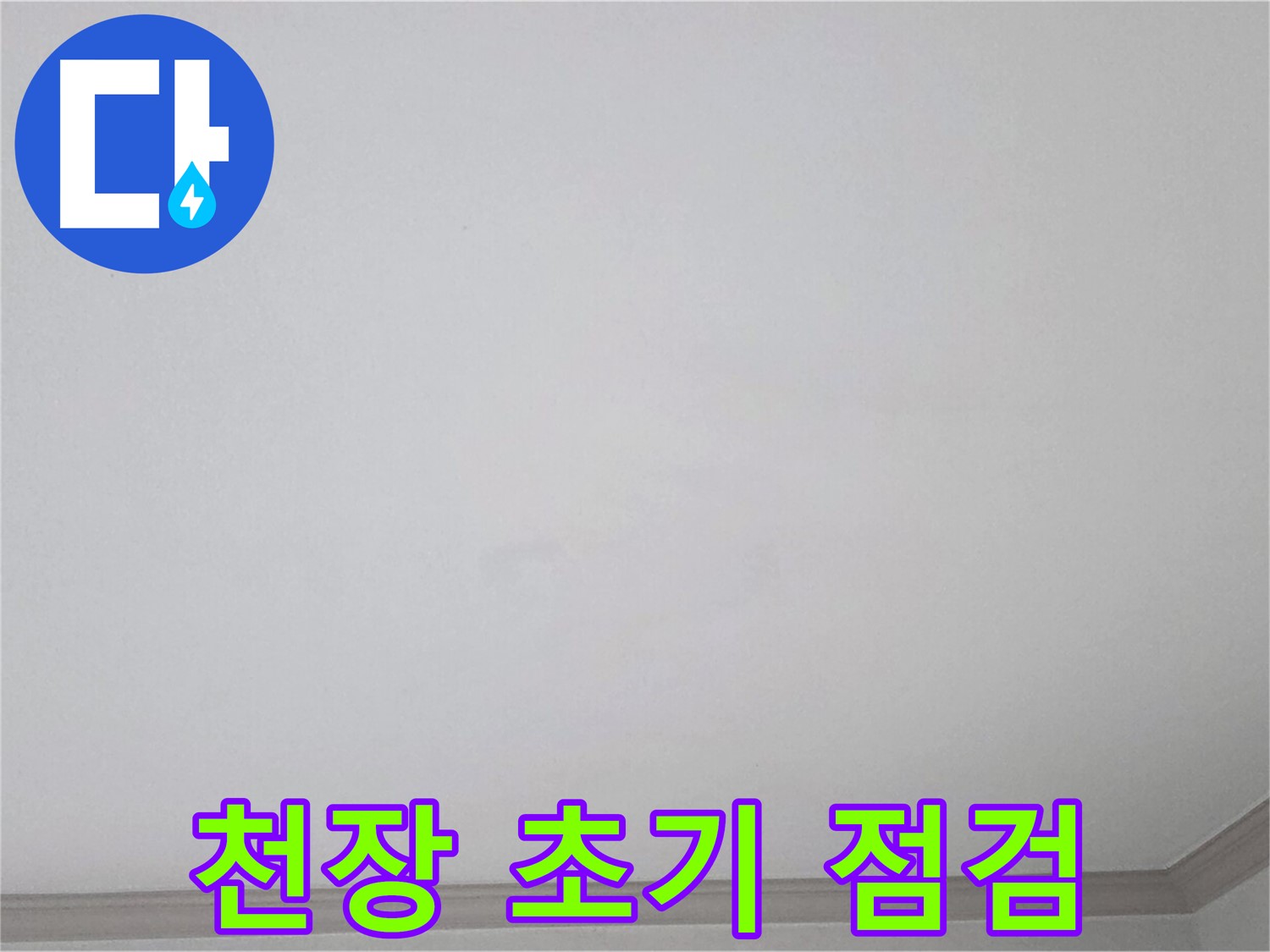 인천 논현동 논현주공1단지 아파트 천장 - 초기 누수 점검을 위한 꼼꼼한 확인