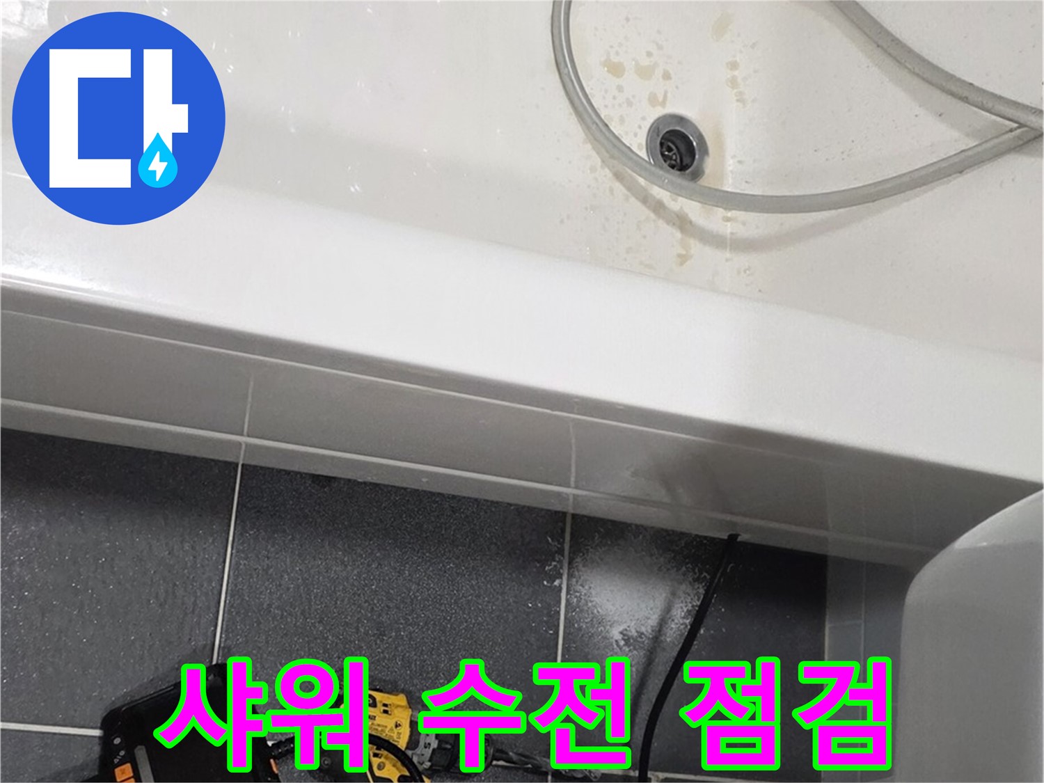 인천 논현동 누수 - 샤워 수전 주변 누수 점검 중