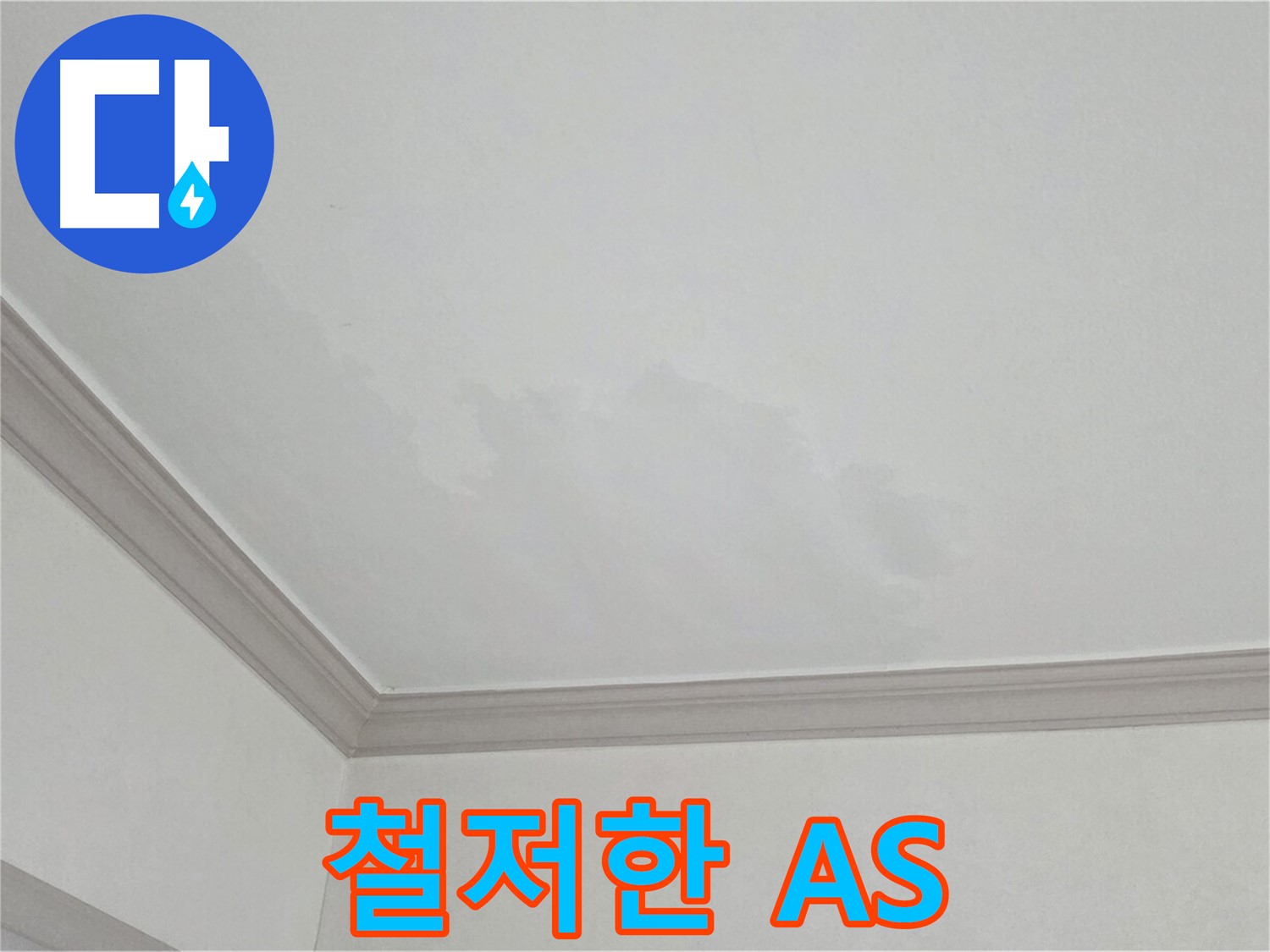 인천 논현동 아파트 누수 - 시공 후 철저한 A/S 보장