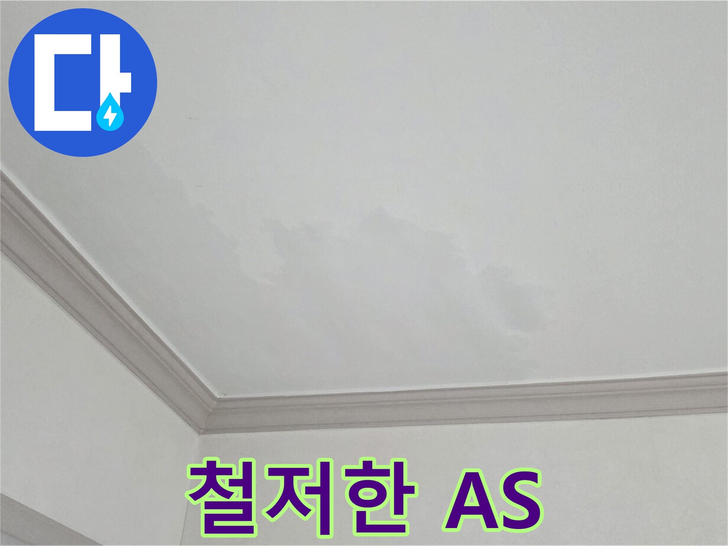 인천 논현동 아파트 누수 - 시공 후 철저한 A/S 보장