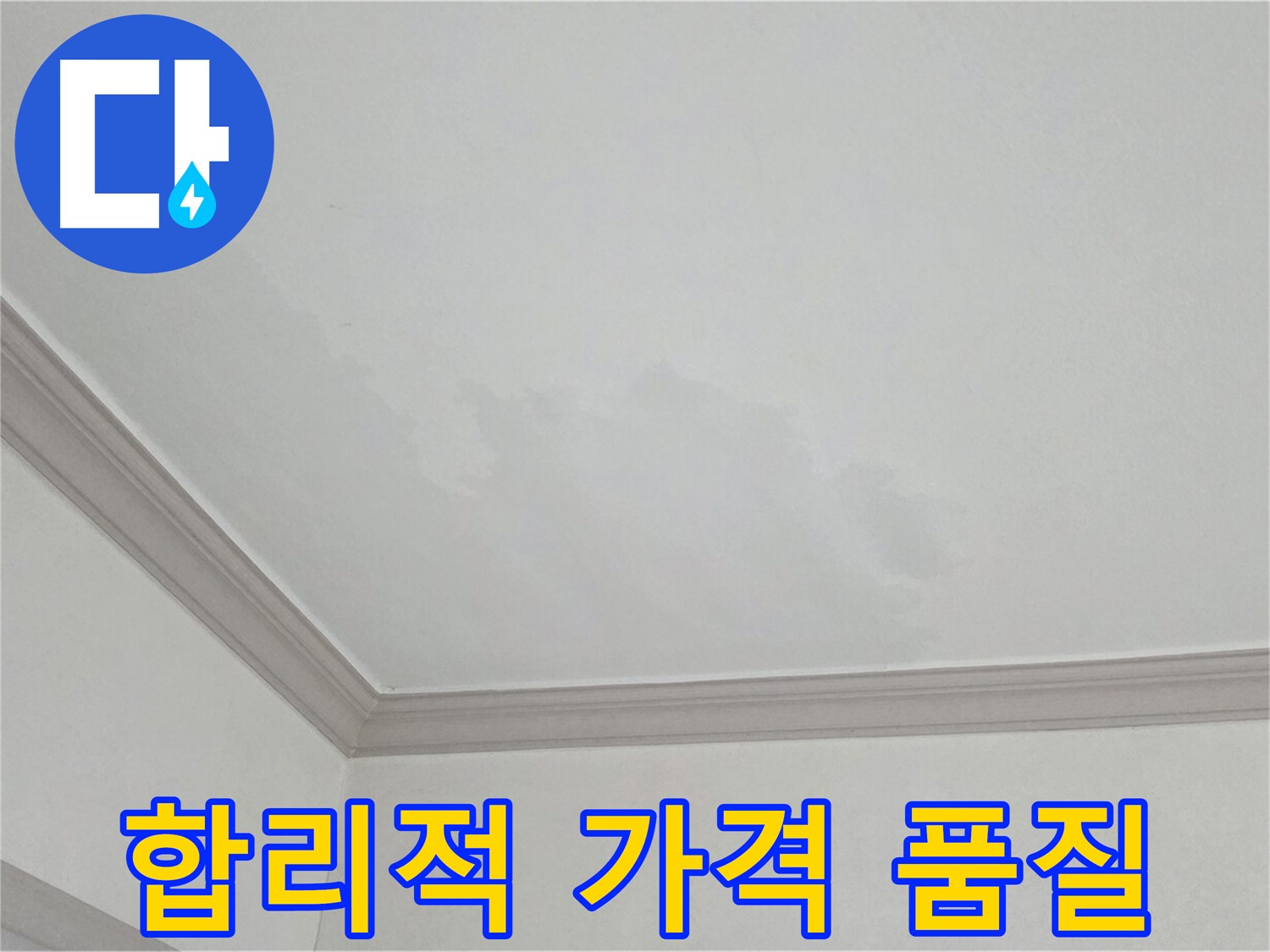 인천 논현동 아파트 누수 - 합리적인 가격으로 최고의 품질 보장