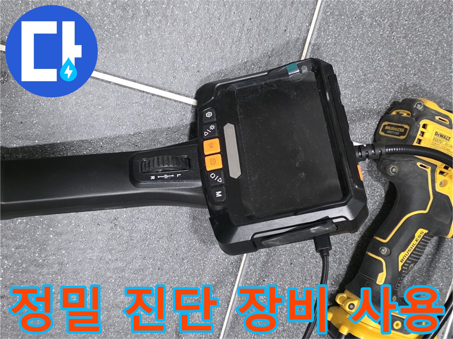 정밀 진단 장비 사용 - 숨겨진 누수까지 찾아내는 기술력입니다.