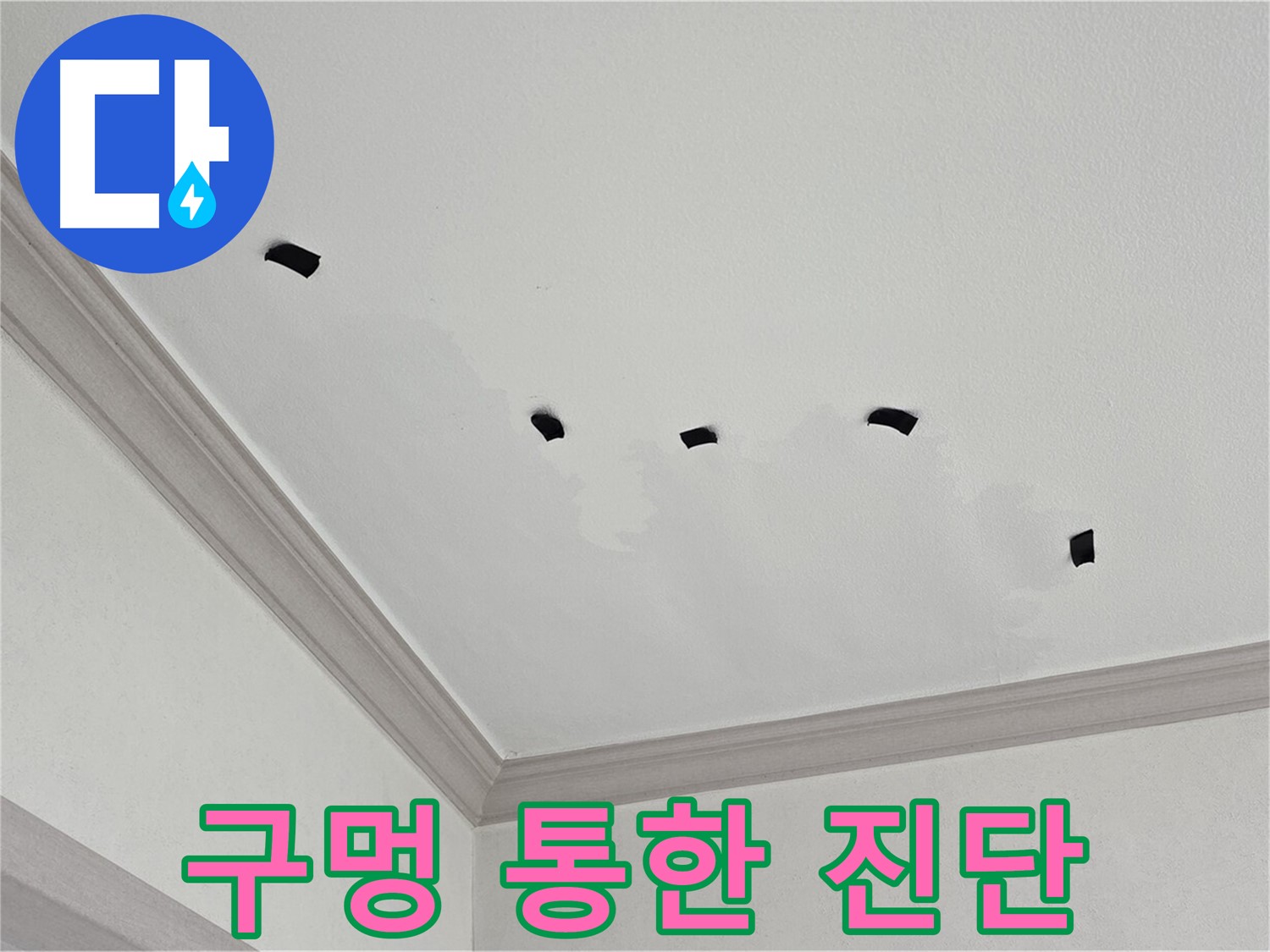 천장 누수 구멍을 통한 정밀 진단 - 첨단 장비 활용