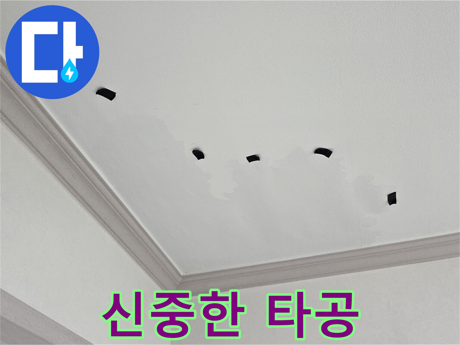 천장 누수 신중한 타공 - 내부 상황 꼼꼼히 파악