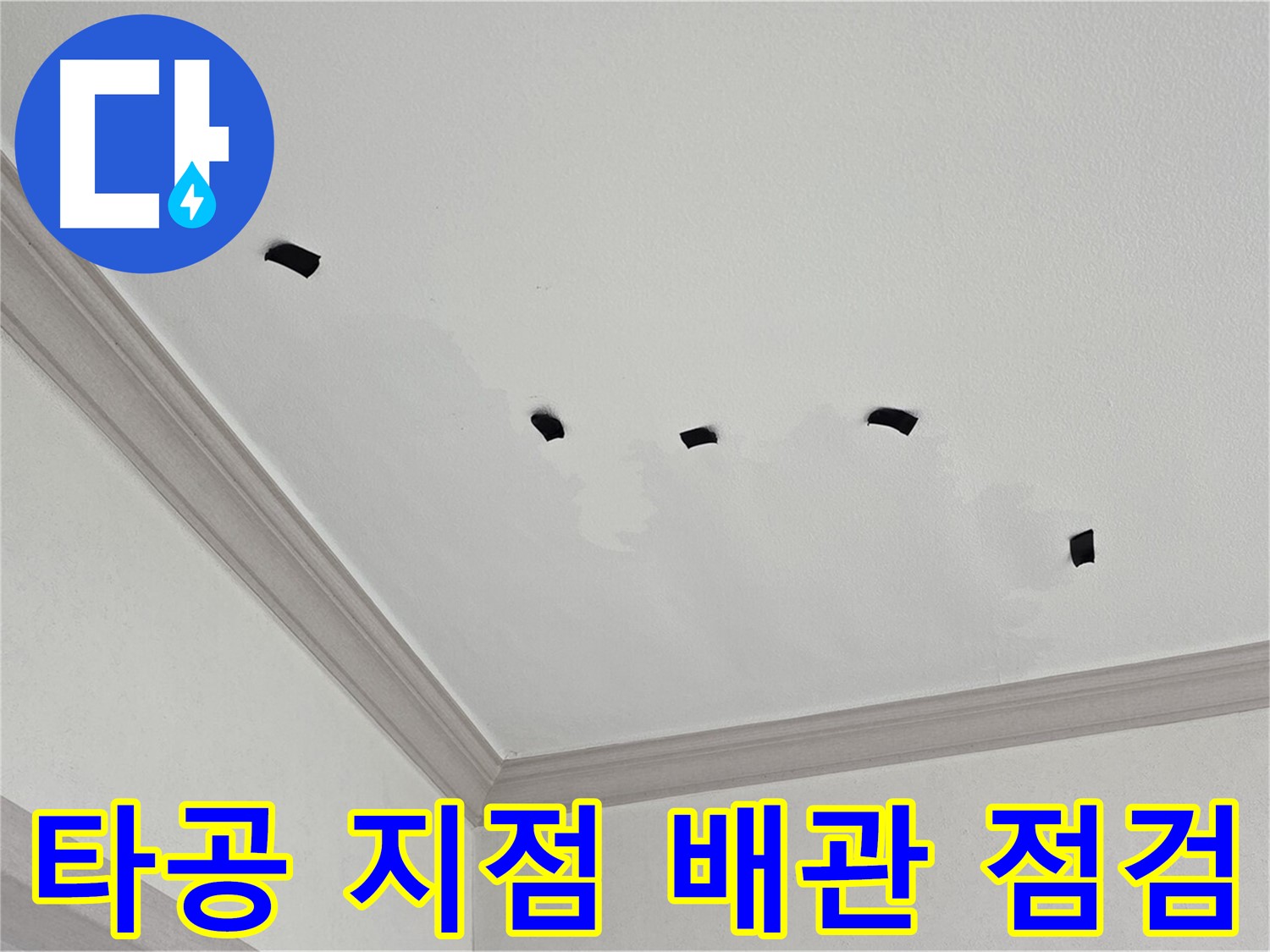 천장 속 타공 지점을 통한 배관 연결부 집중 점검 - 누수 취약 부위 확인