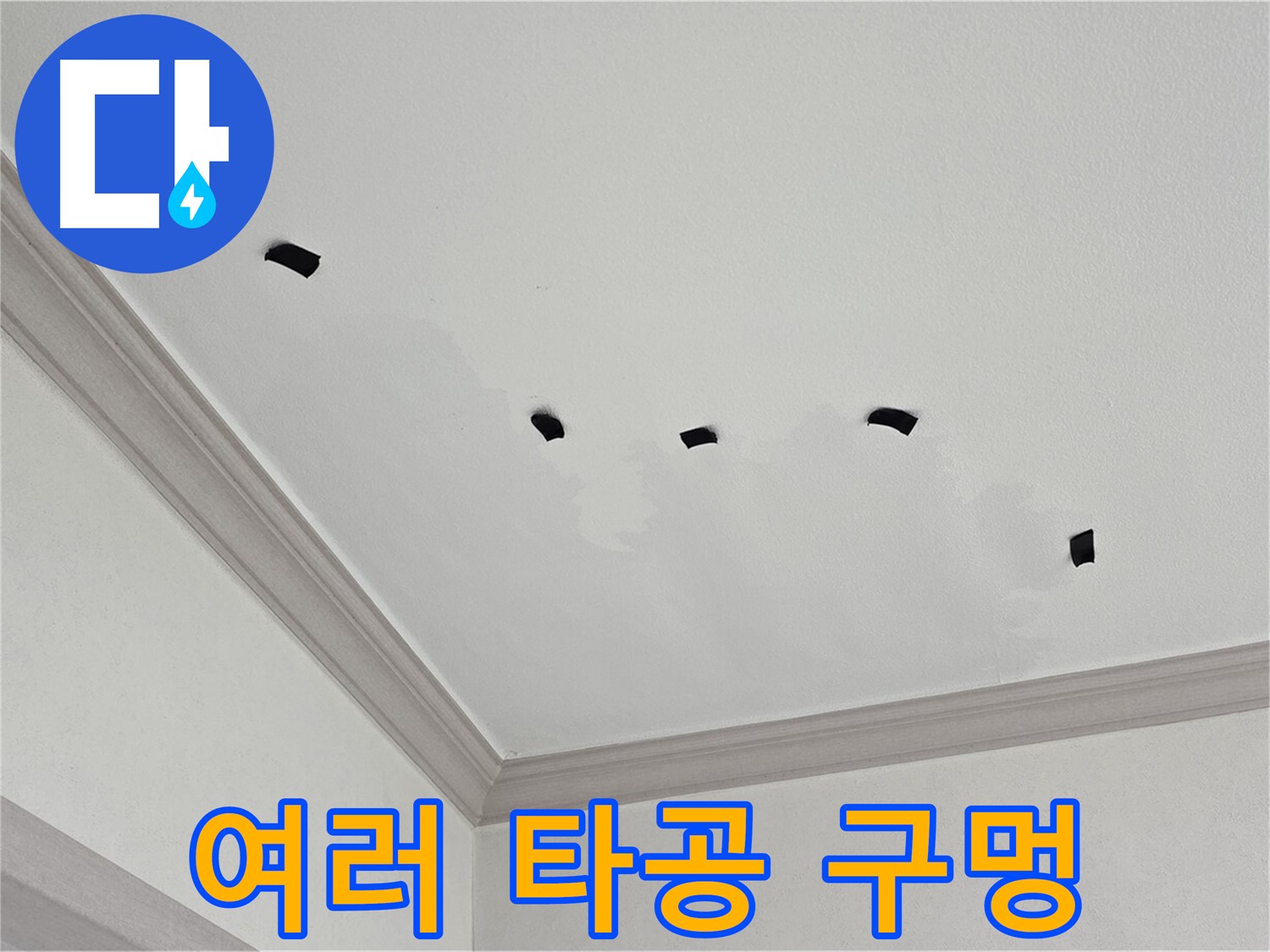 천장 여러 타공 구멍 - 누수 범위와 심각성 파악